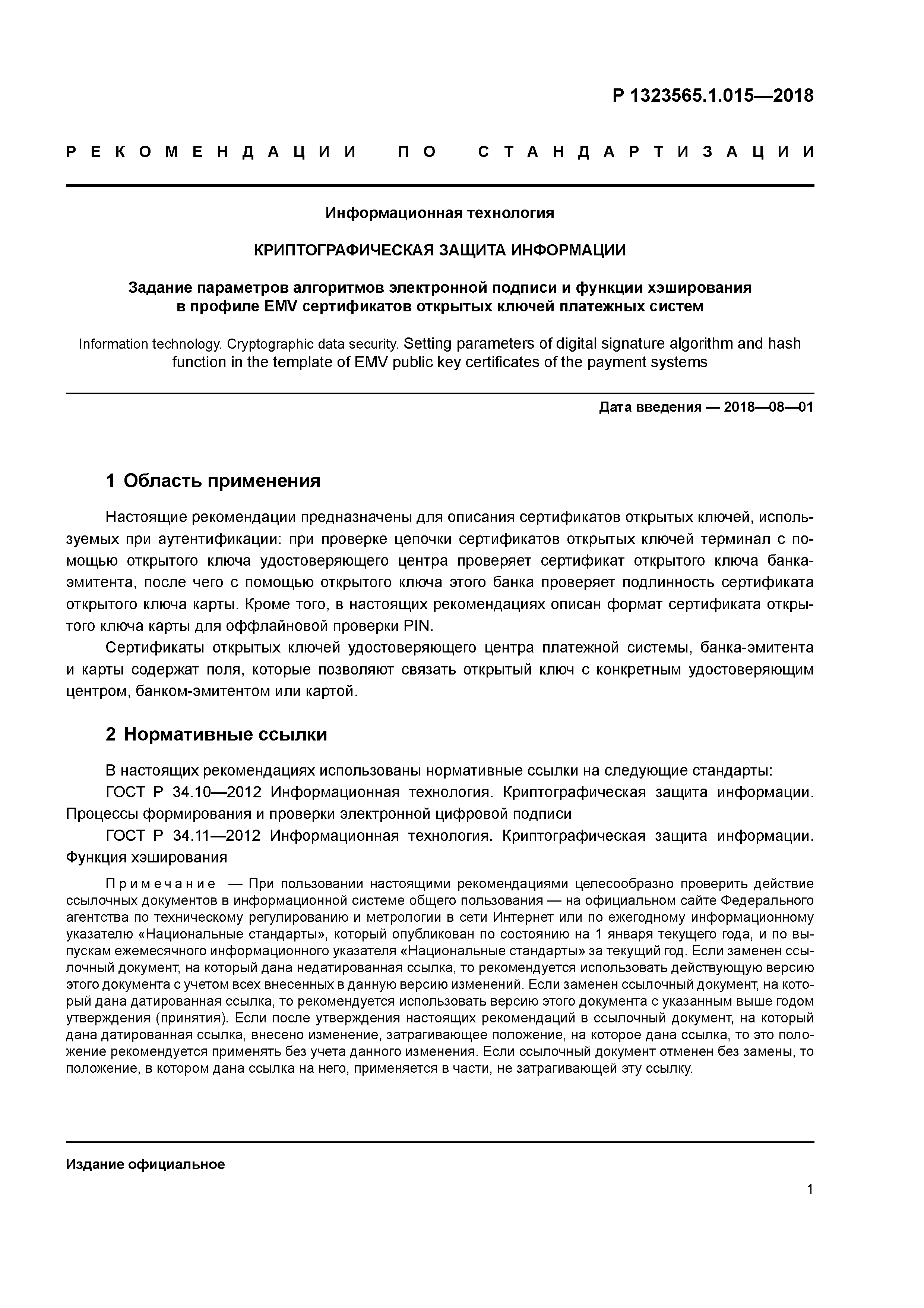 Р 1323565.1.015-2018