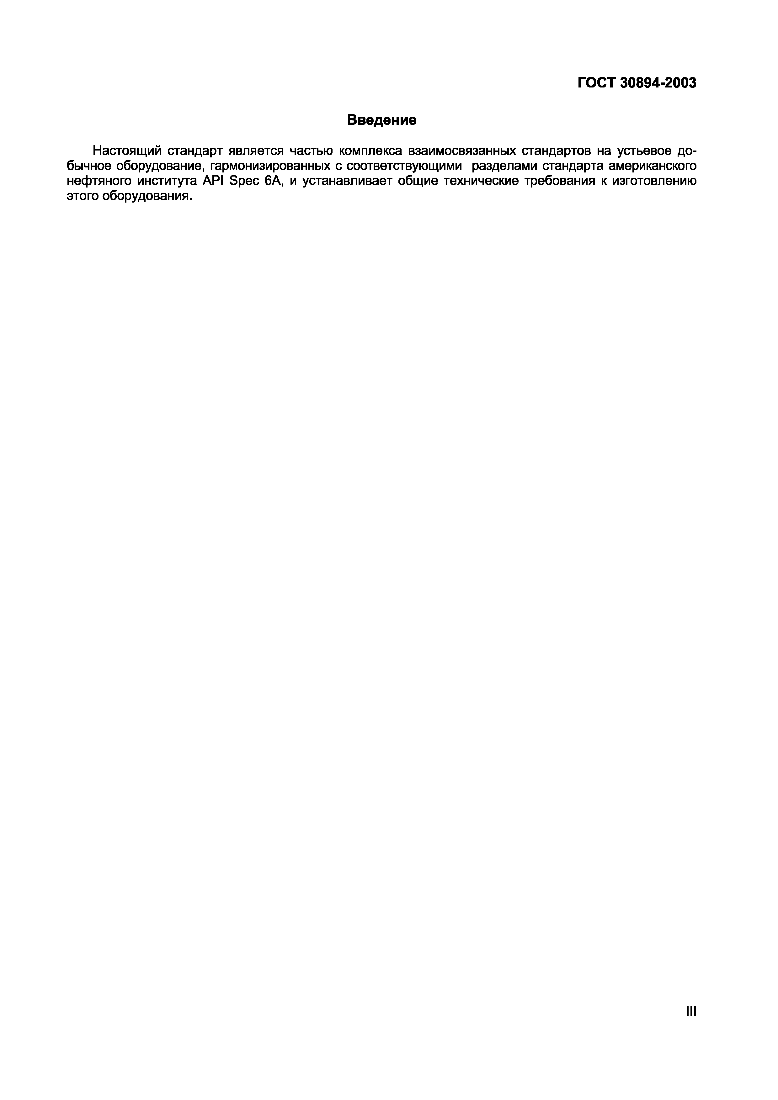 ГОСТ 30894-2003