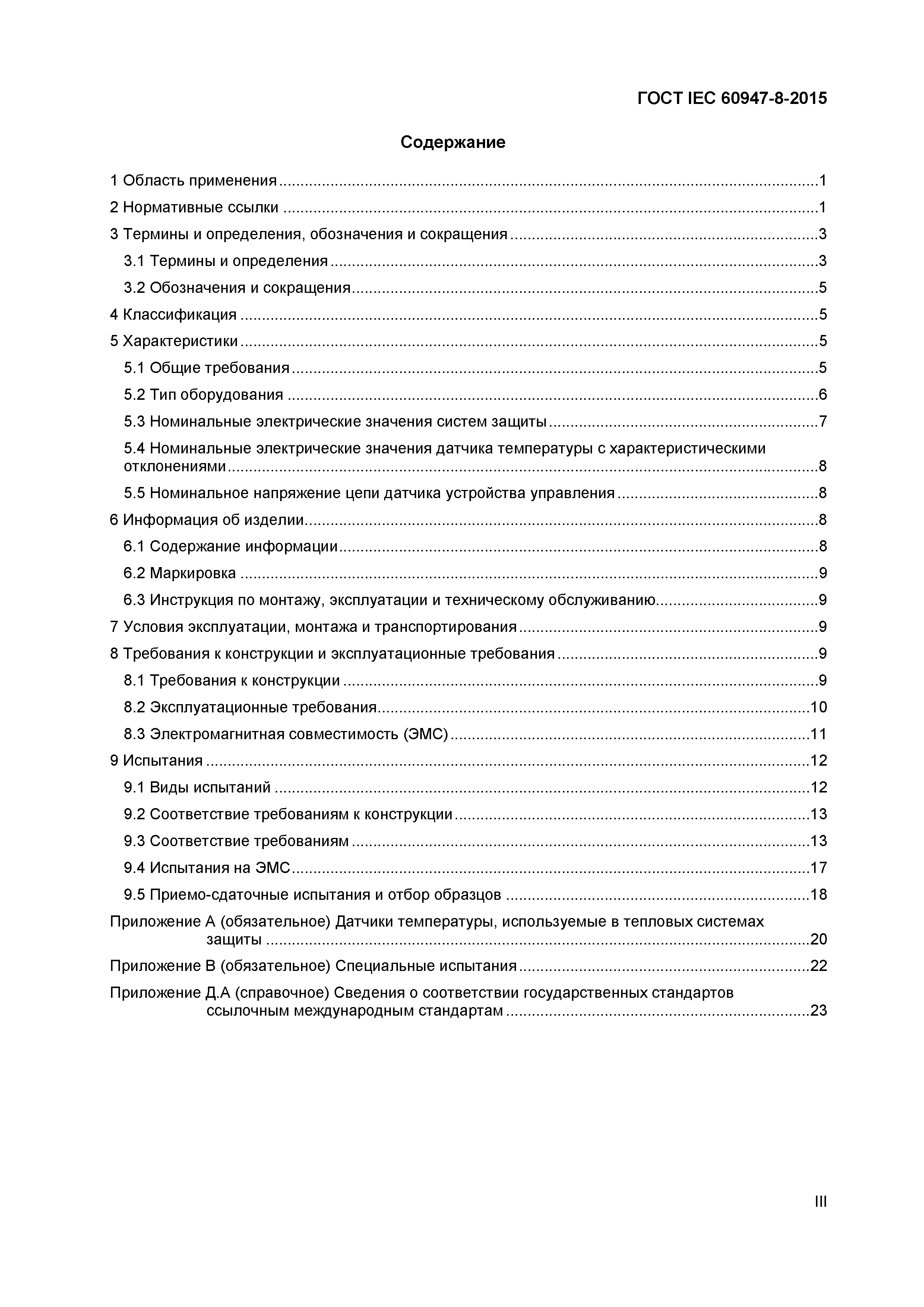 ГОСТ IEC 60947-8-2015
