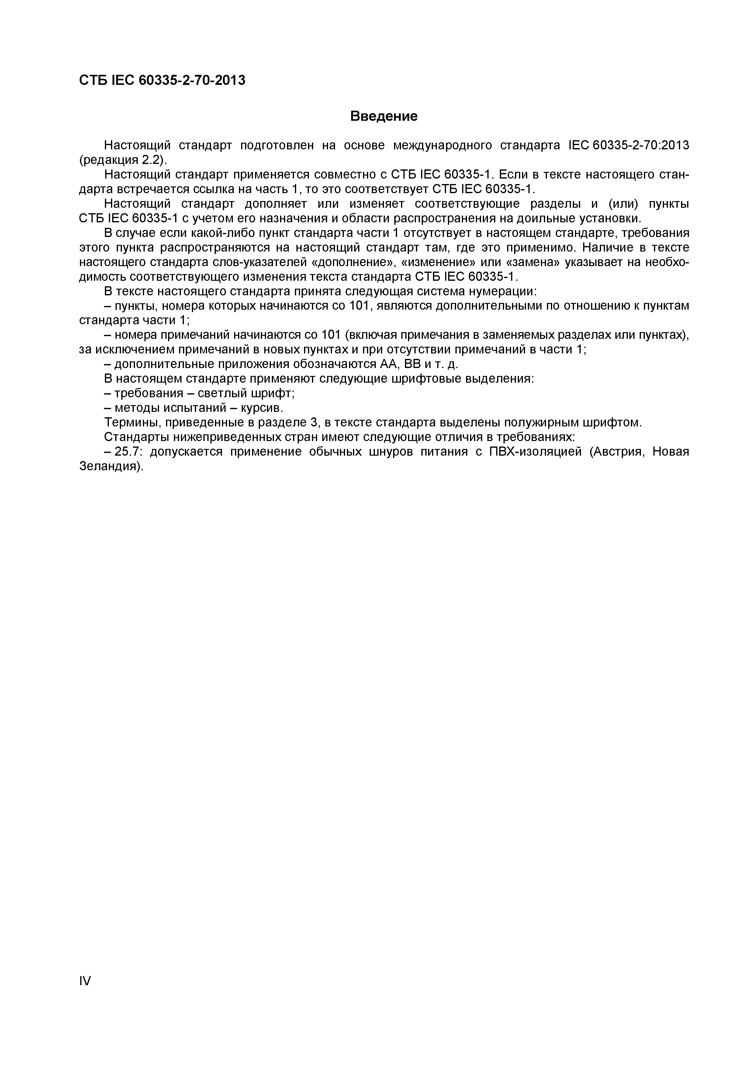 СТБ IEC 60335-2-70-2013