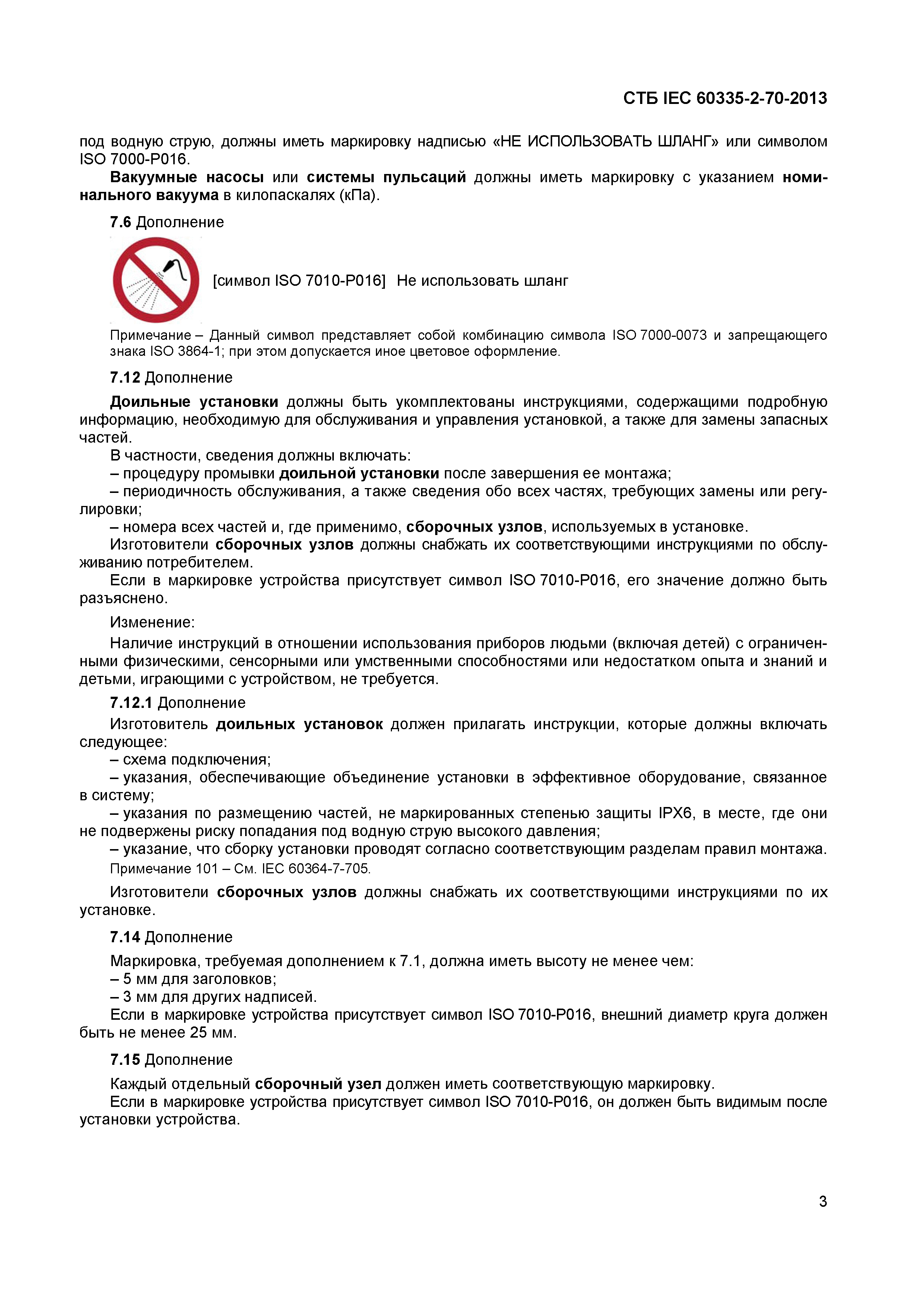 СТБ IEC 60335-2-70-2013