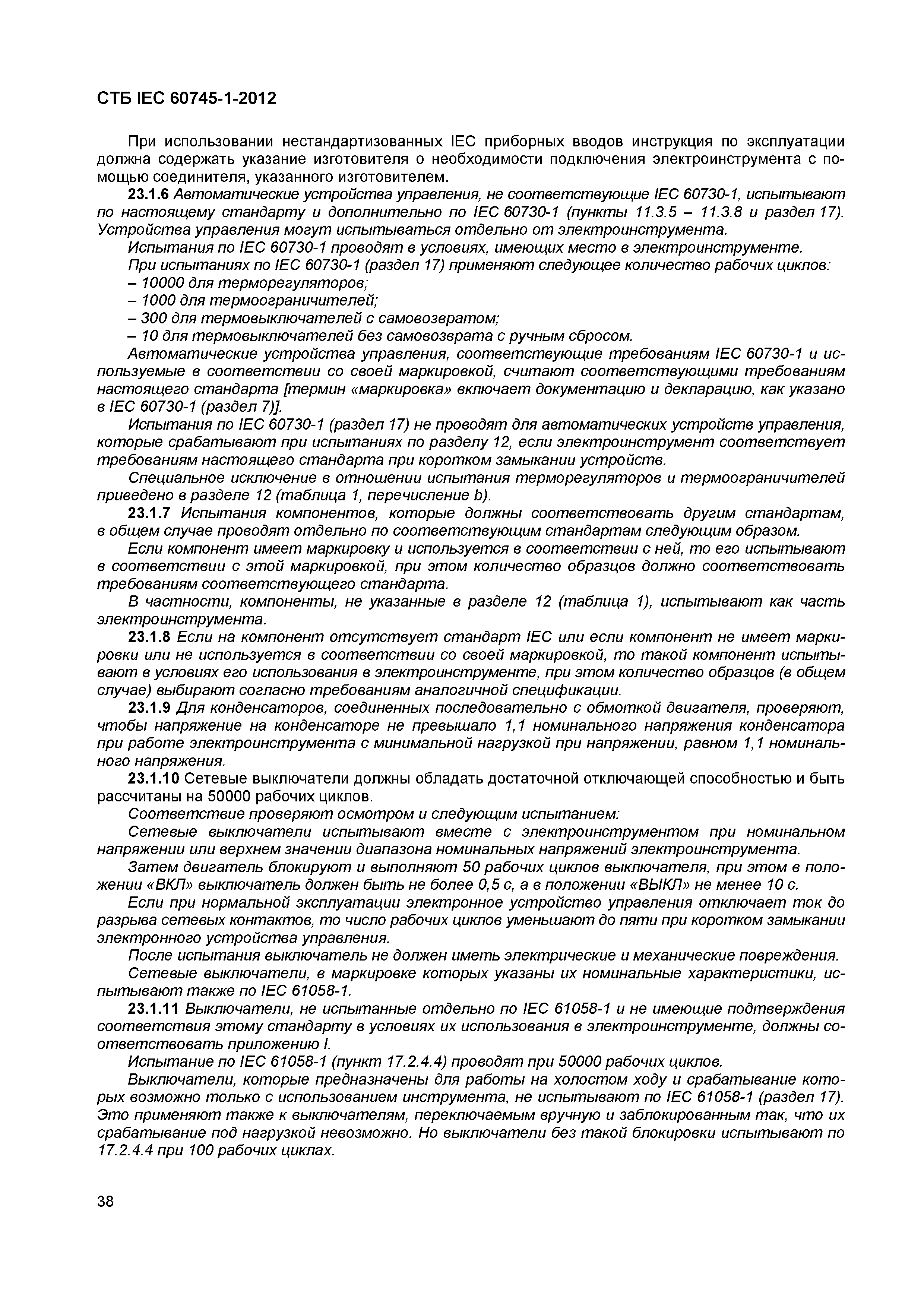 Скачать СТБ IEC 60745-1-2012 Инструмент ручной электромеханический.  Безопасность. Часть 1. Общие требования