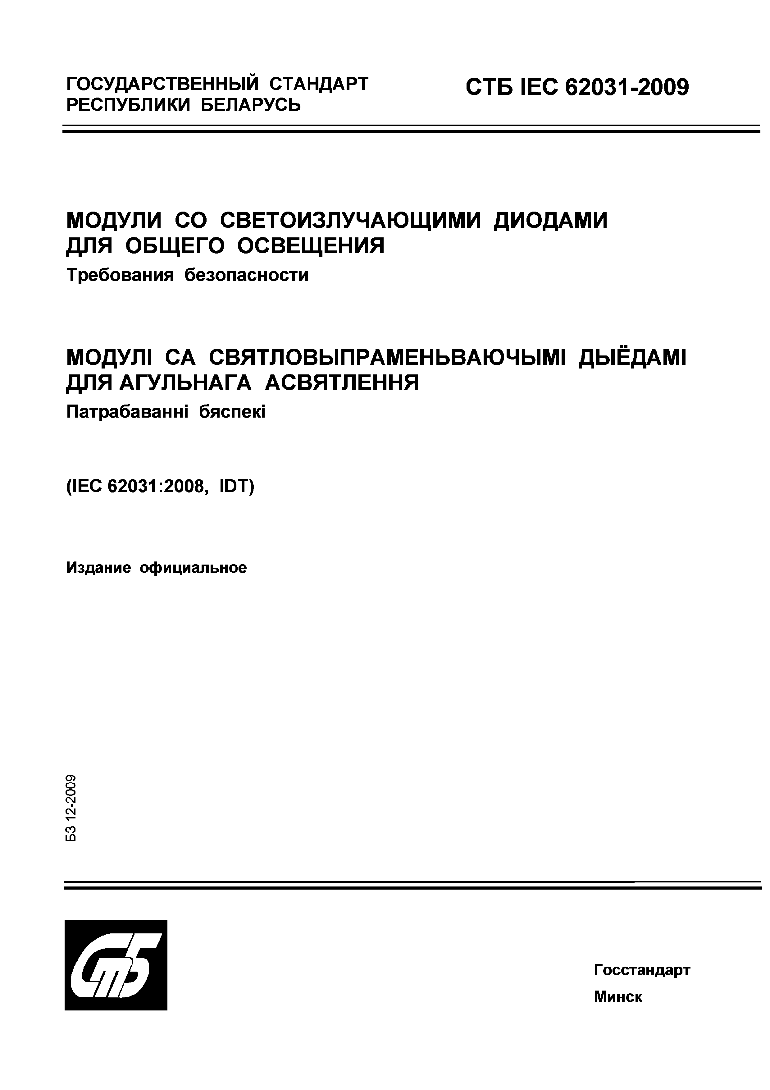 СТБ IEC 62031-2009