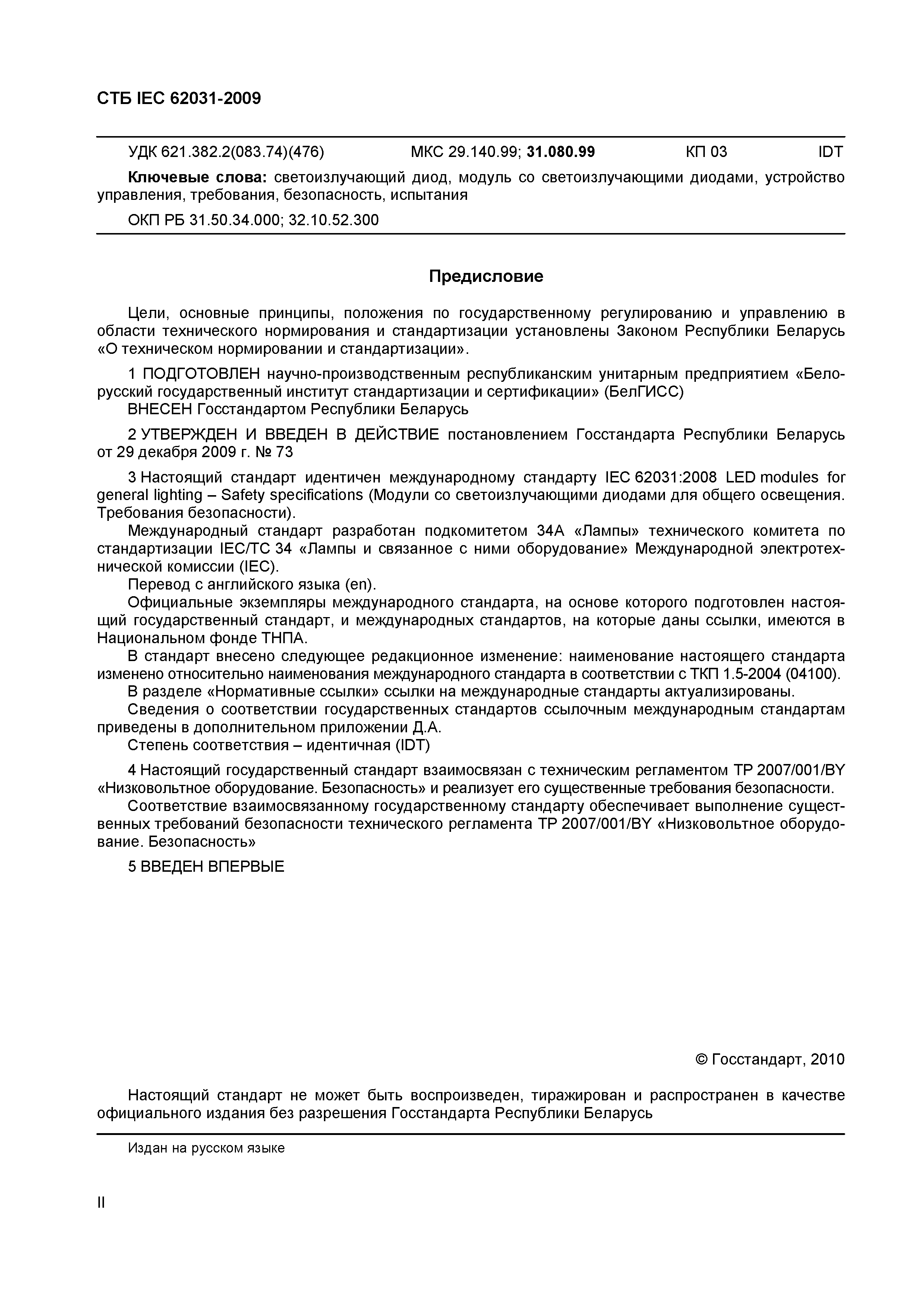 СТБ IEC 62031-2009