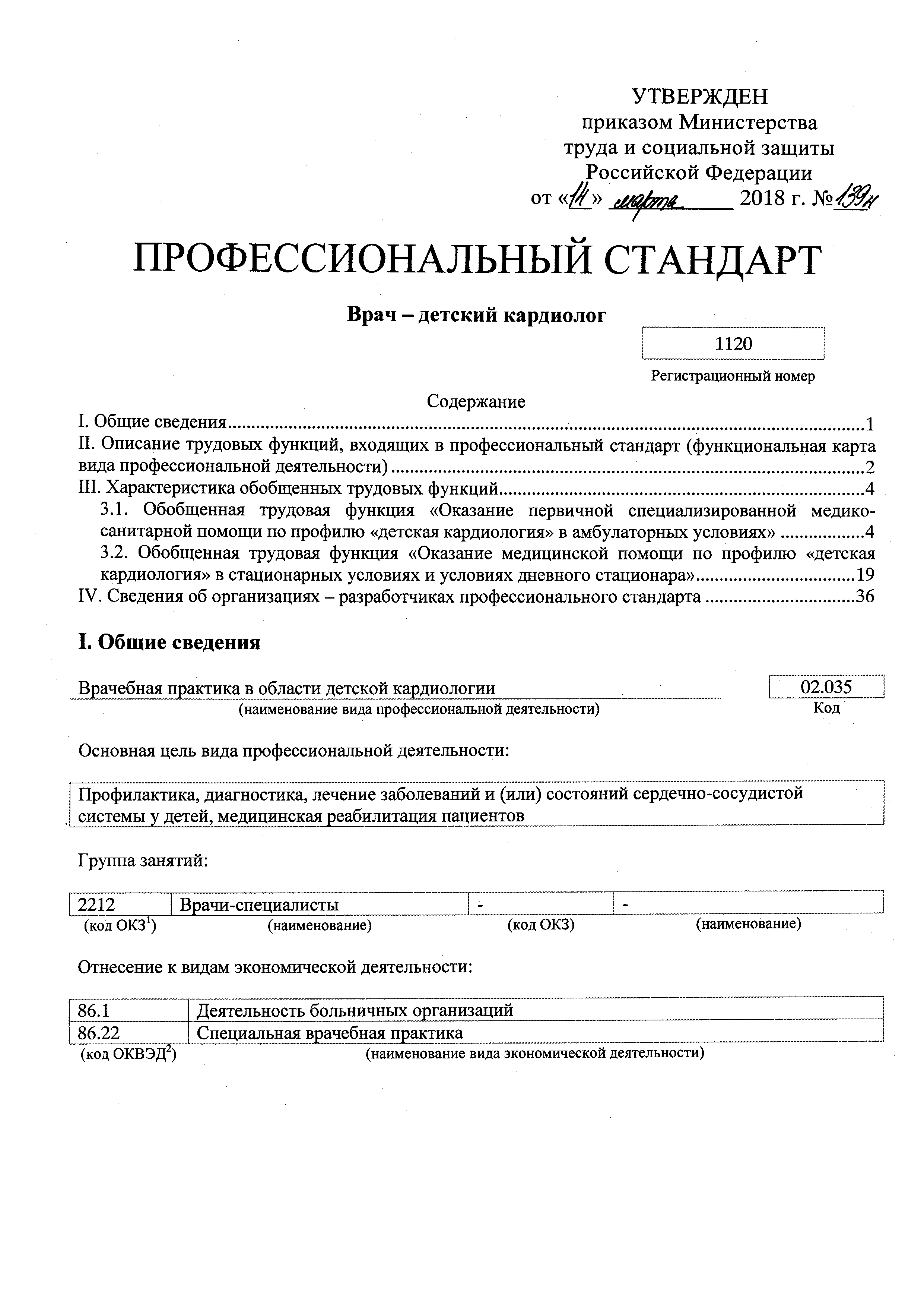 Скачать Приказ 139н Об утверждении профессионального стандарта Врач -  детский кардиолог