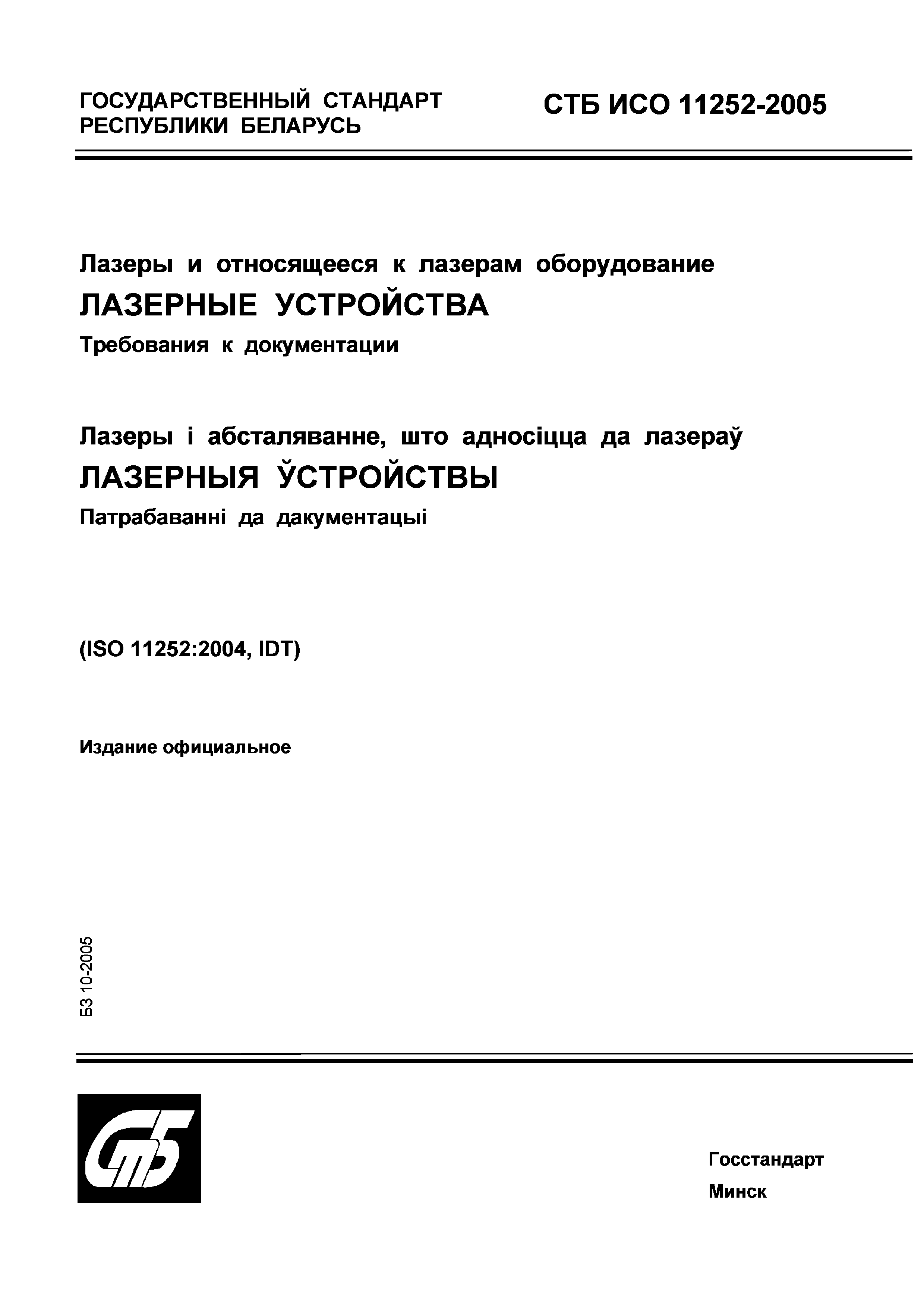 СТБ ИСО 11252-2005