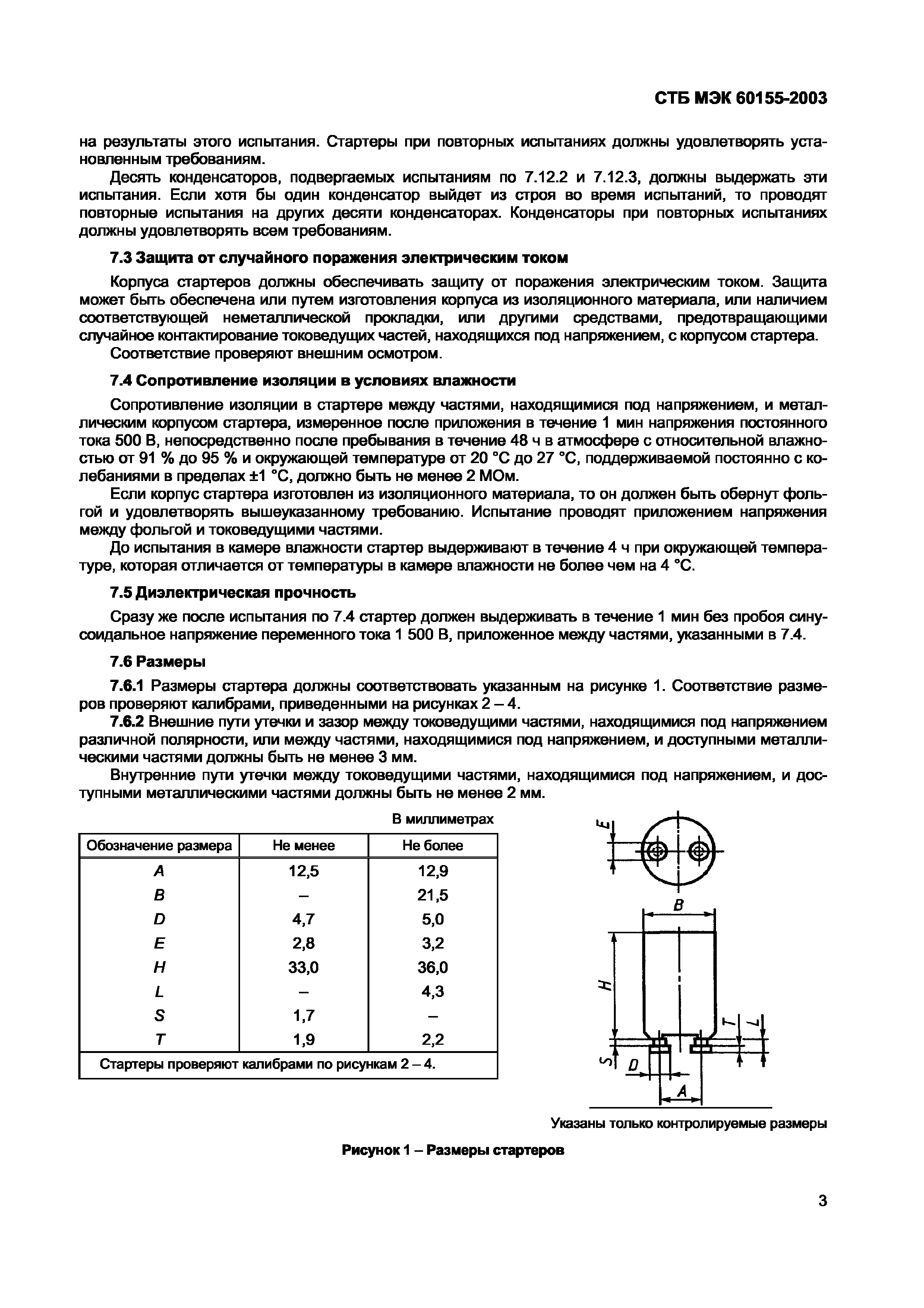 СТБ МЭК 60155-2003