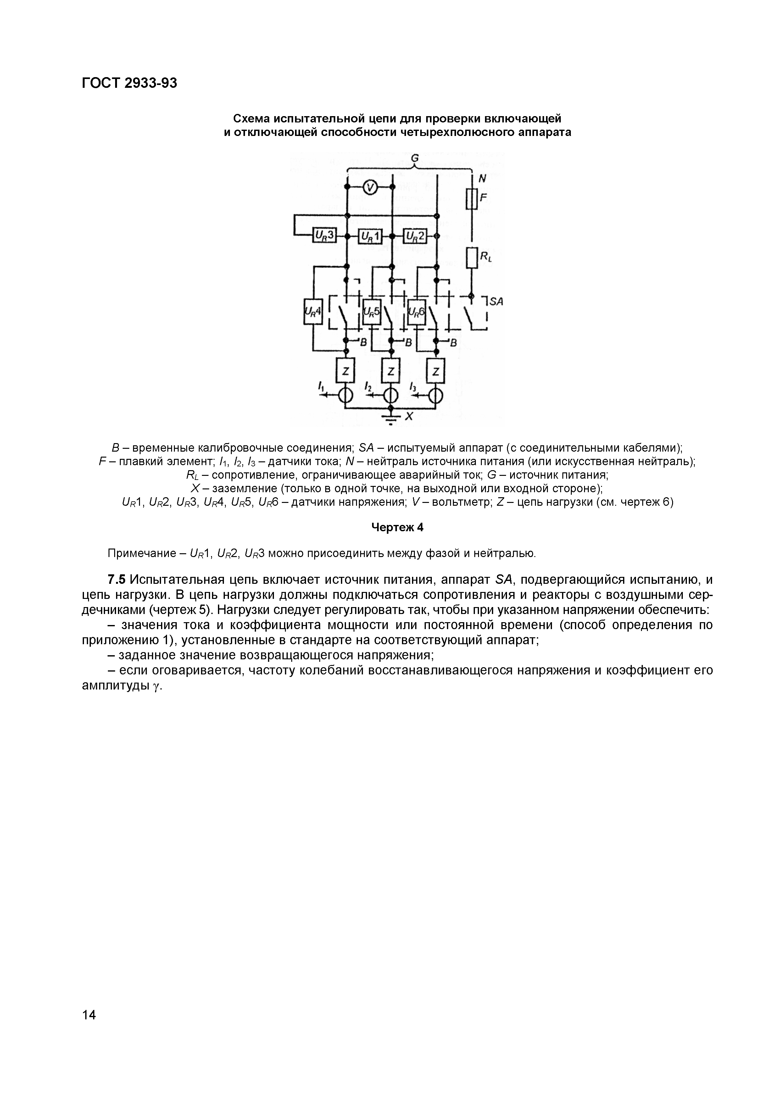 ГОСТ 2933-93