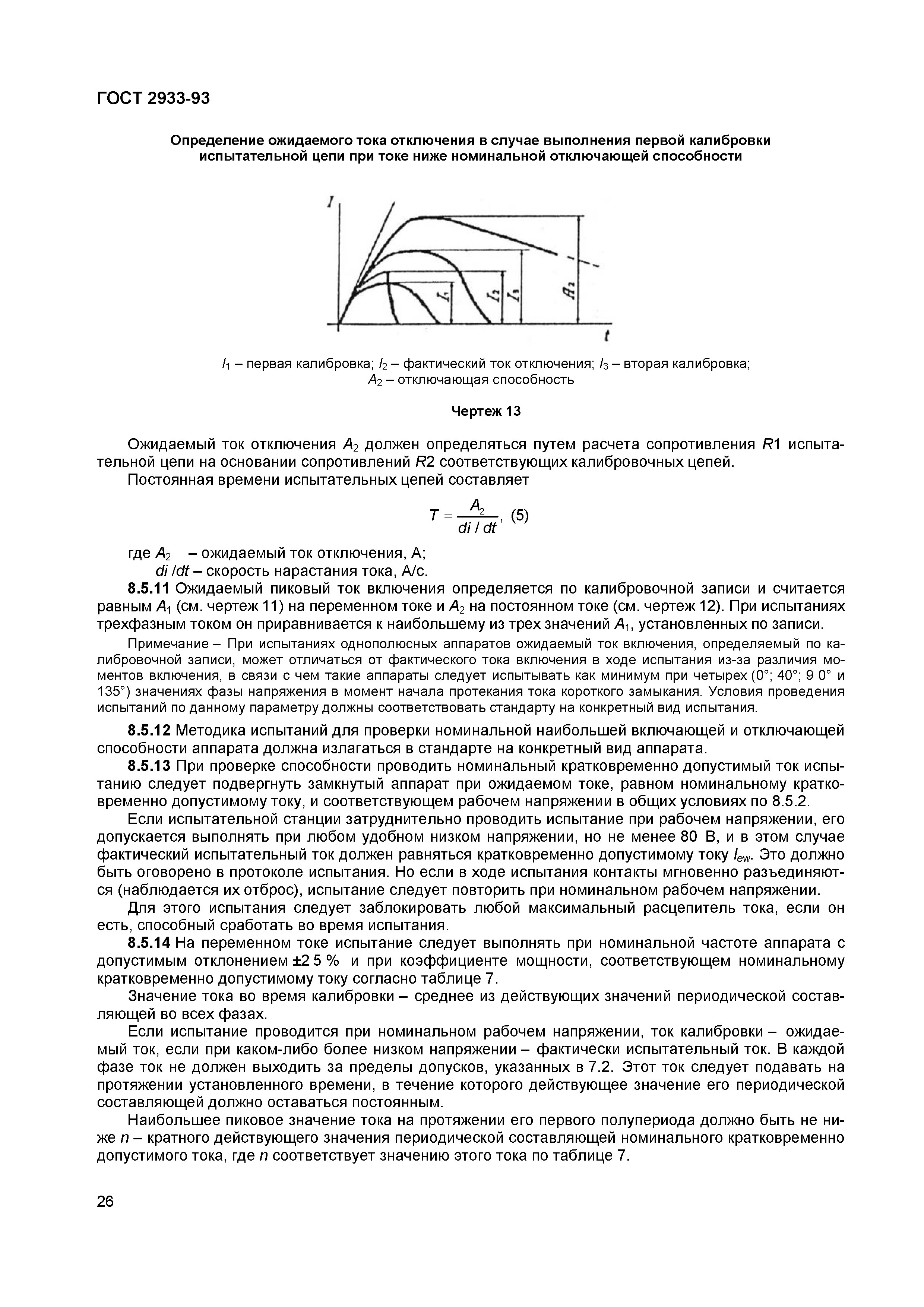 ГОСТ 2933-93