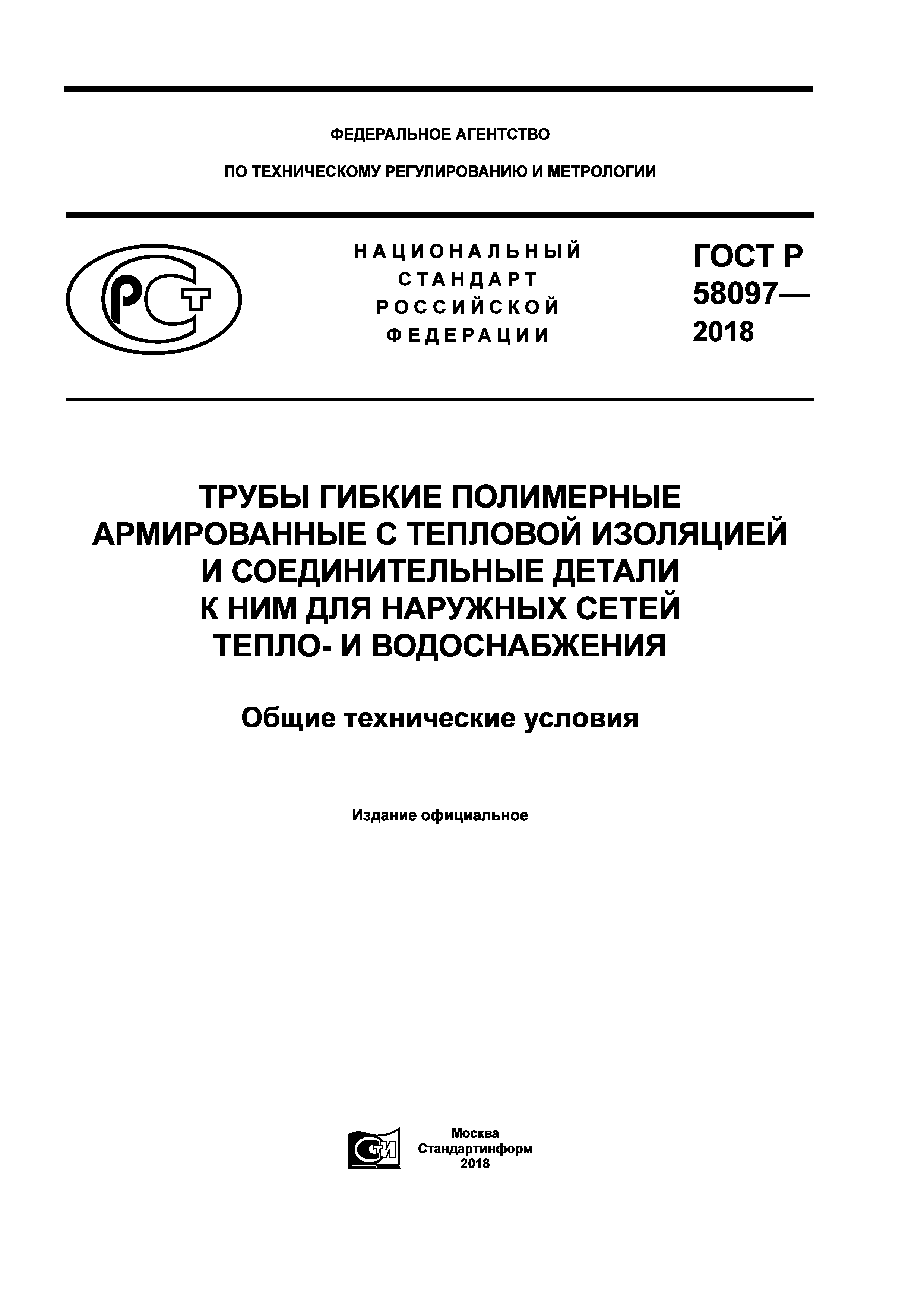 ГОСТ Р 58097-2018