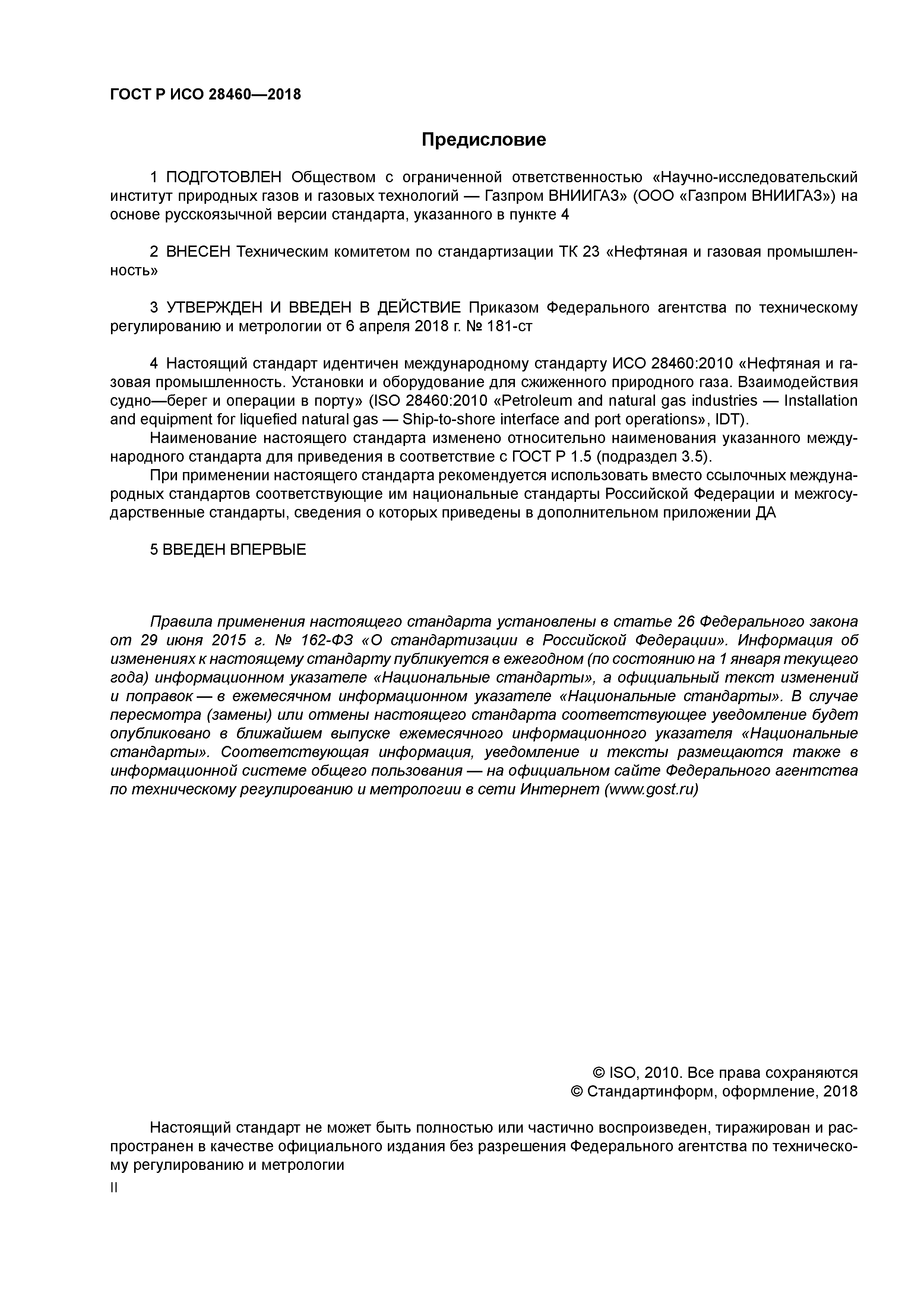 ГОСТ Р ИСО 28460-2018