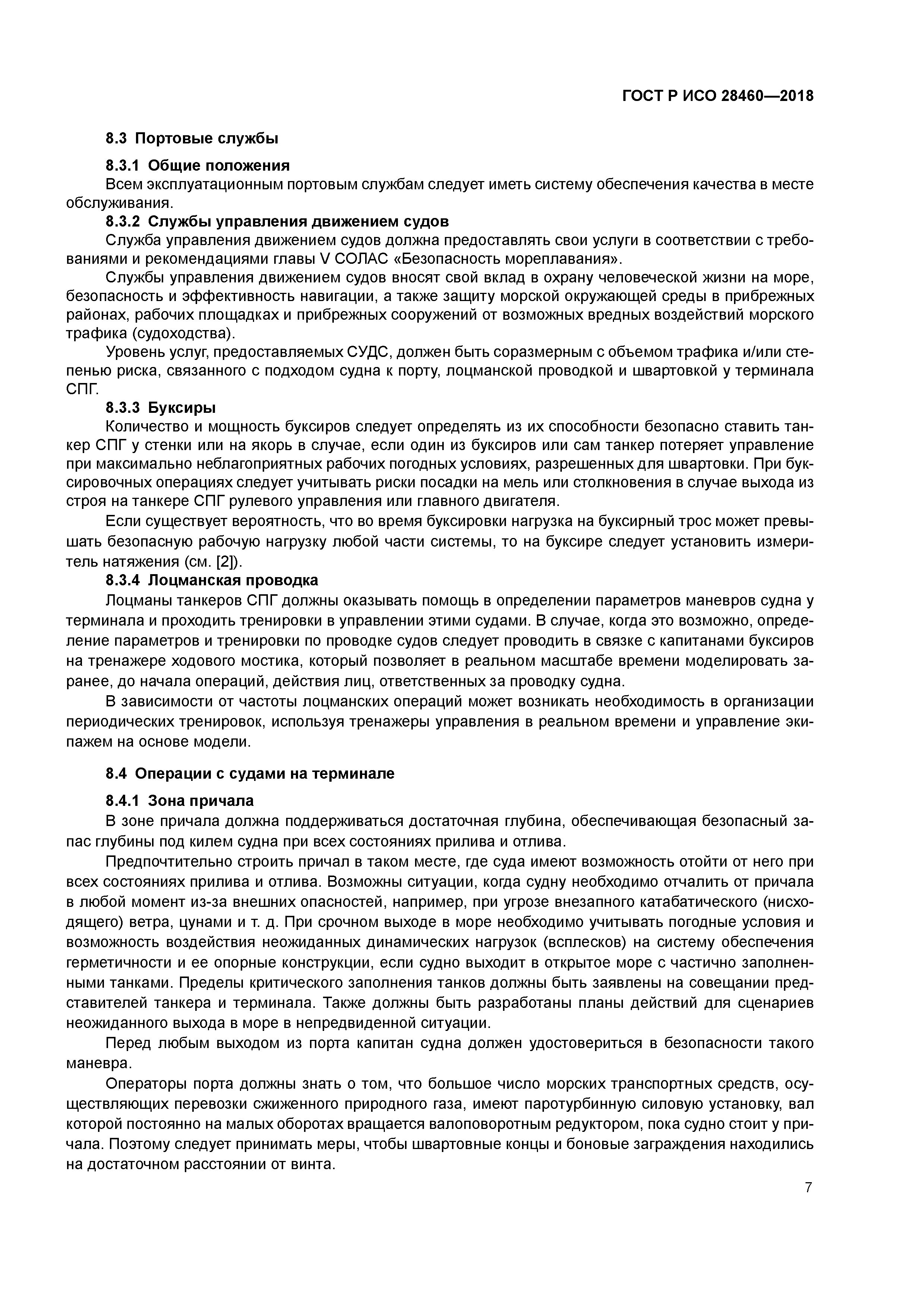 ГОСТ Р ИСО 28460-2018