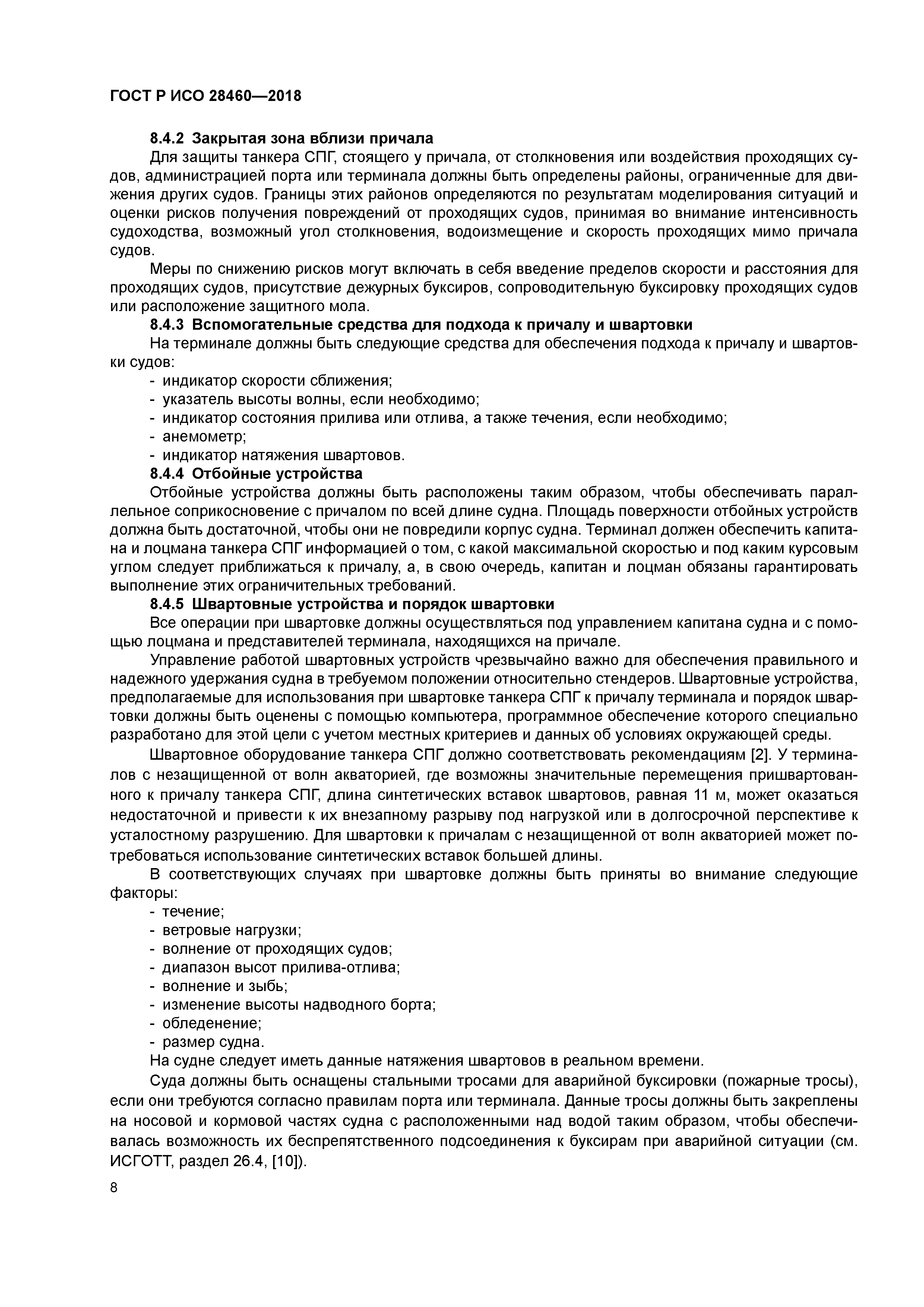 ГОСТ Р ИСО 28460-2018