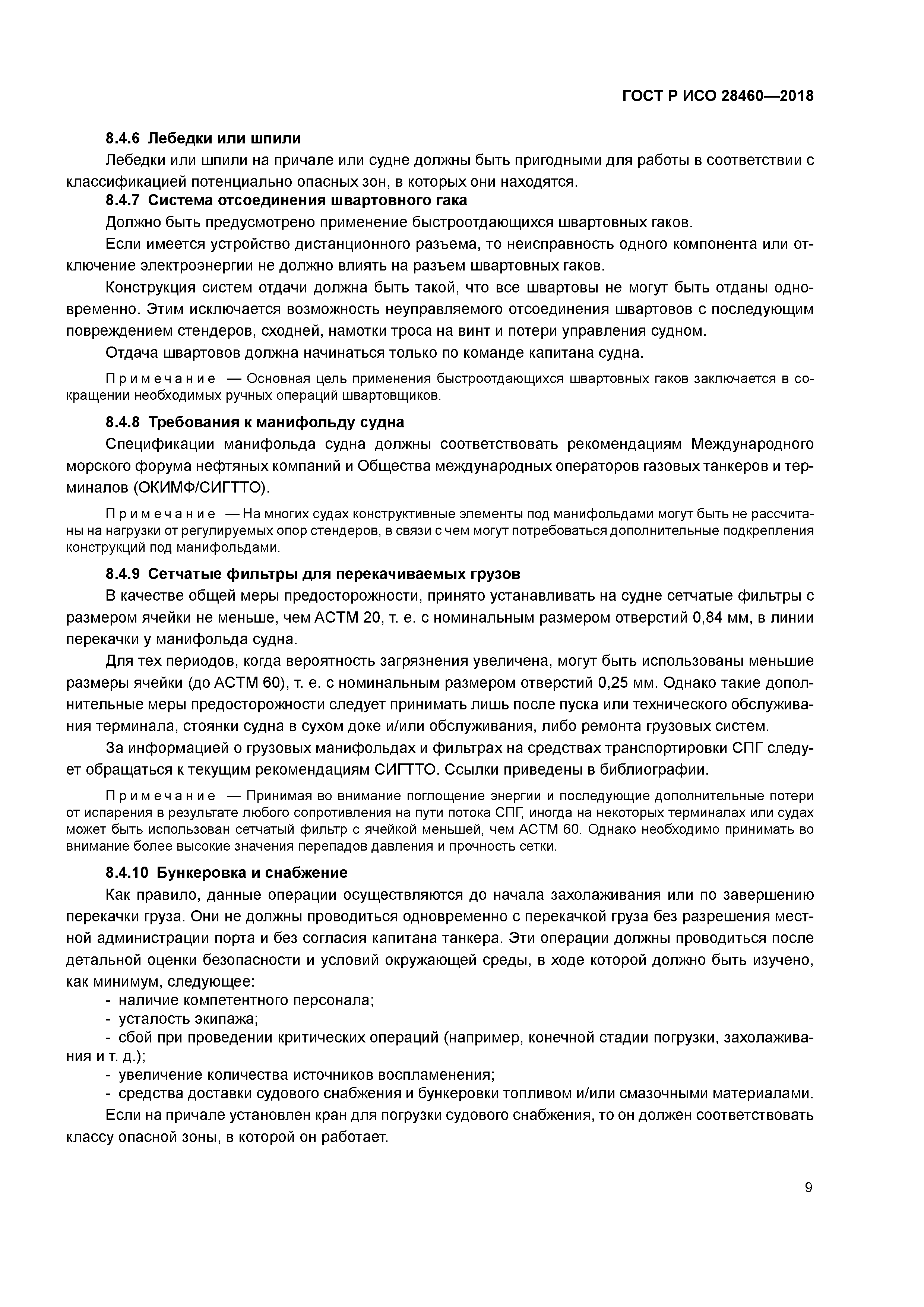 ГОСТ Р ИСО 28460-2018