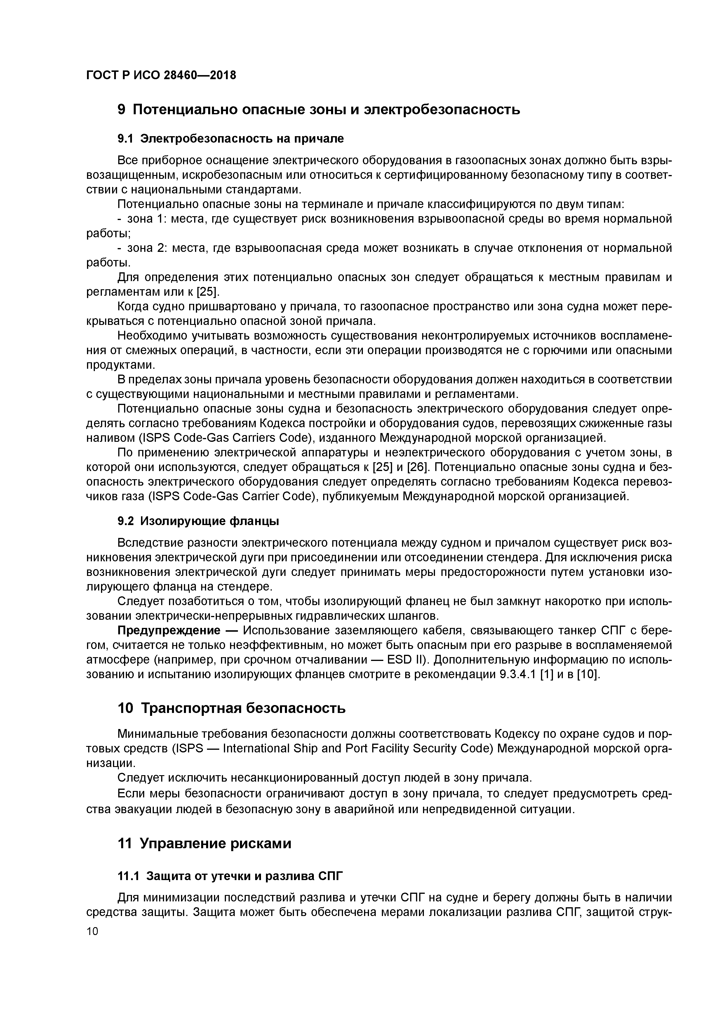 ГОСТ Р ИСО 28460-2018