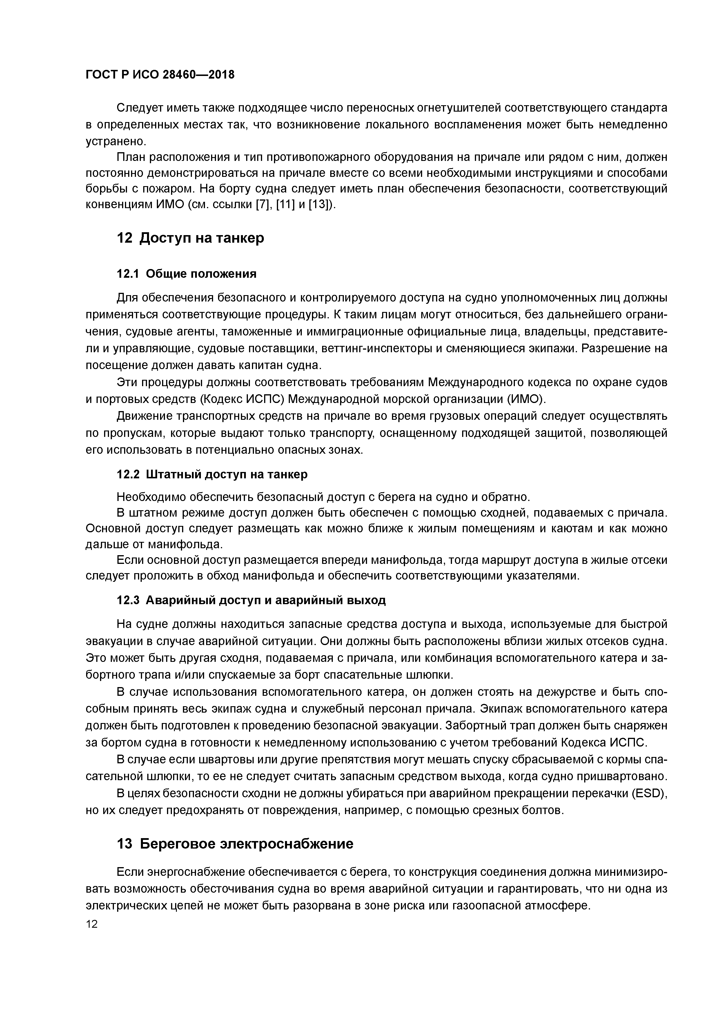 ГОСТ Р ИСО 28460-2018