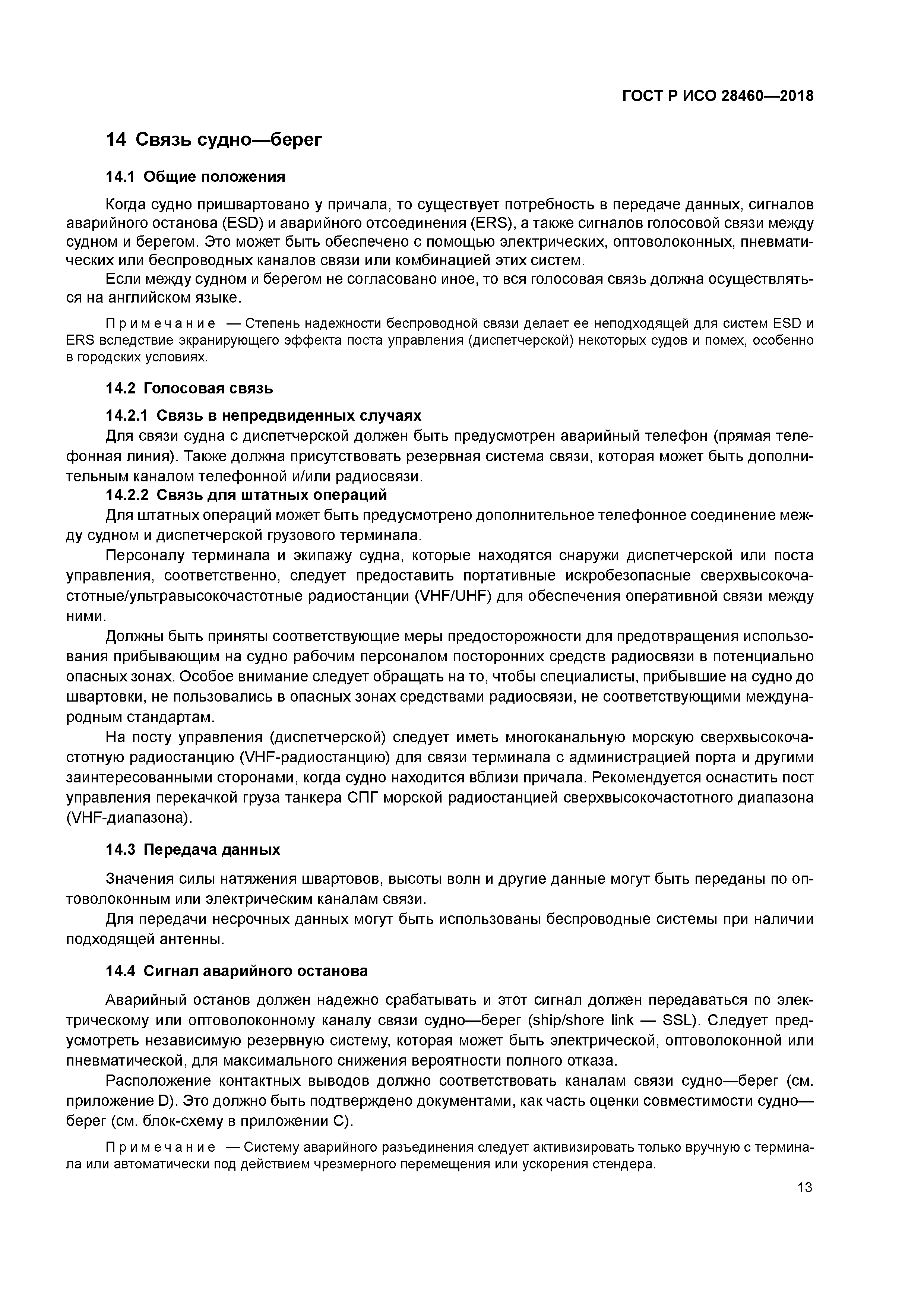 ГОСТ Р ИСО 28460-2018