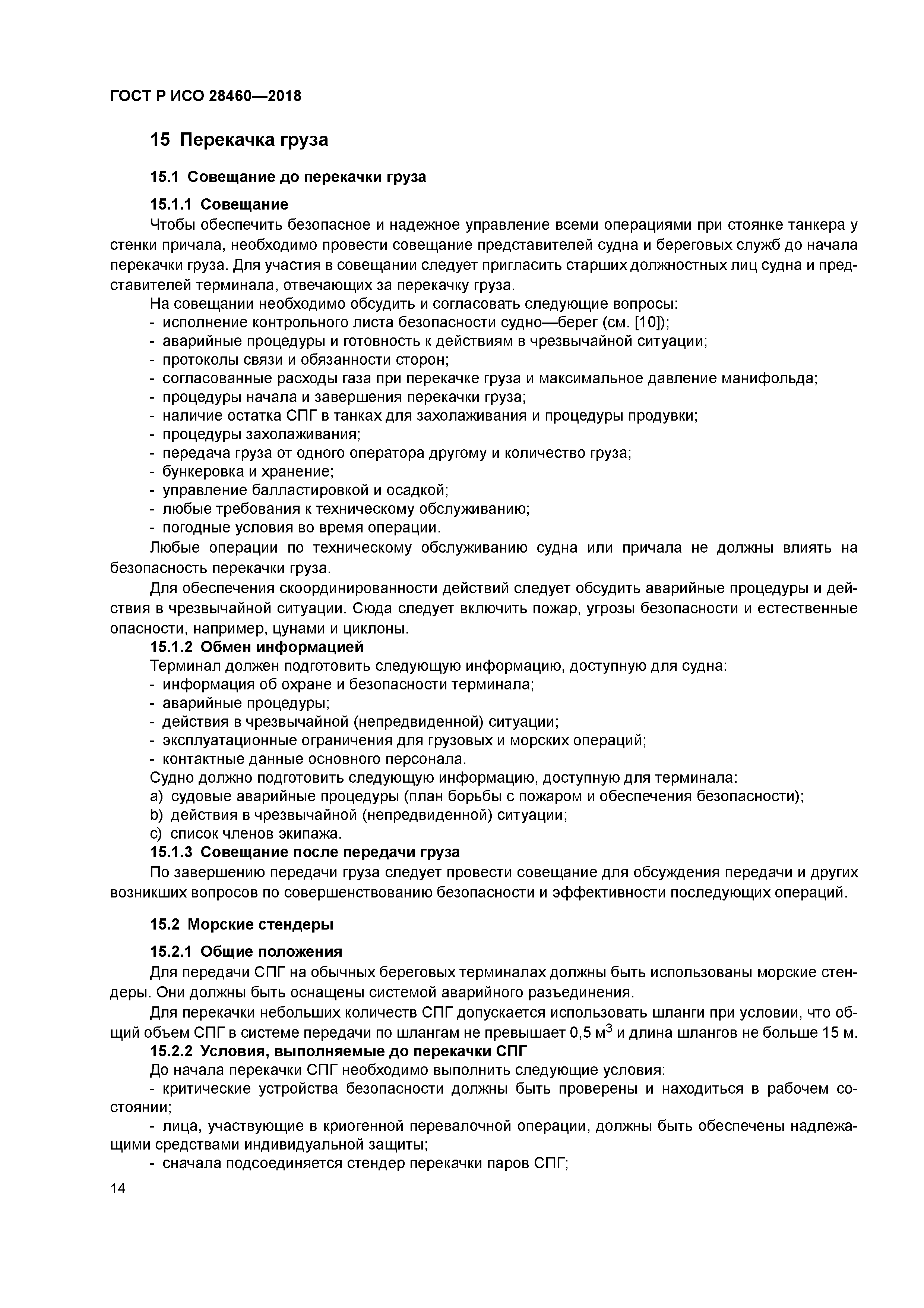 ГОСТ Р ИСО 28460-2018