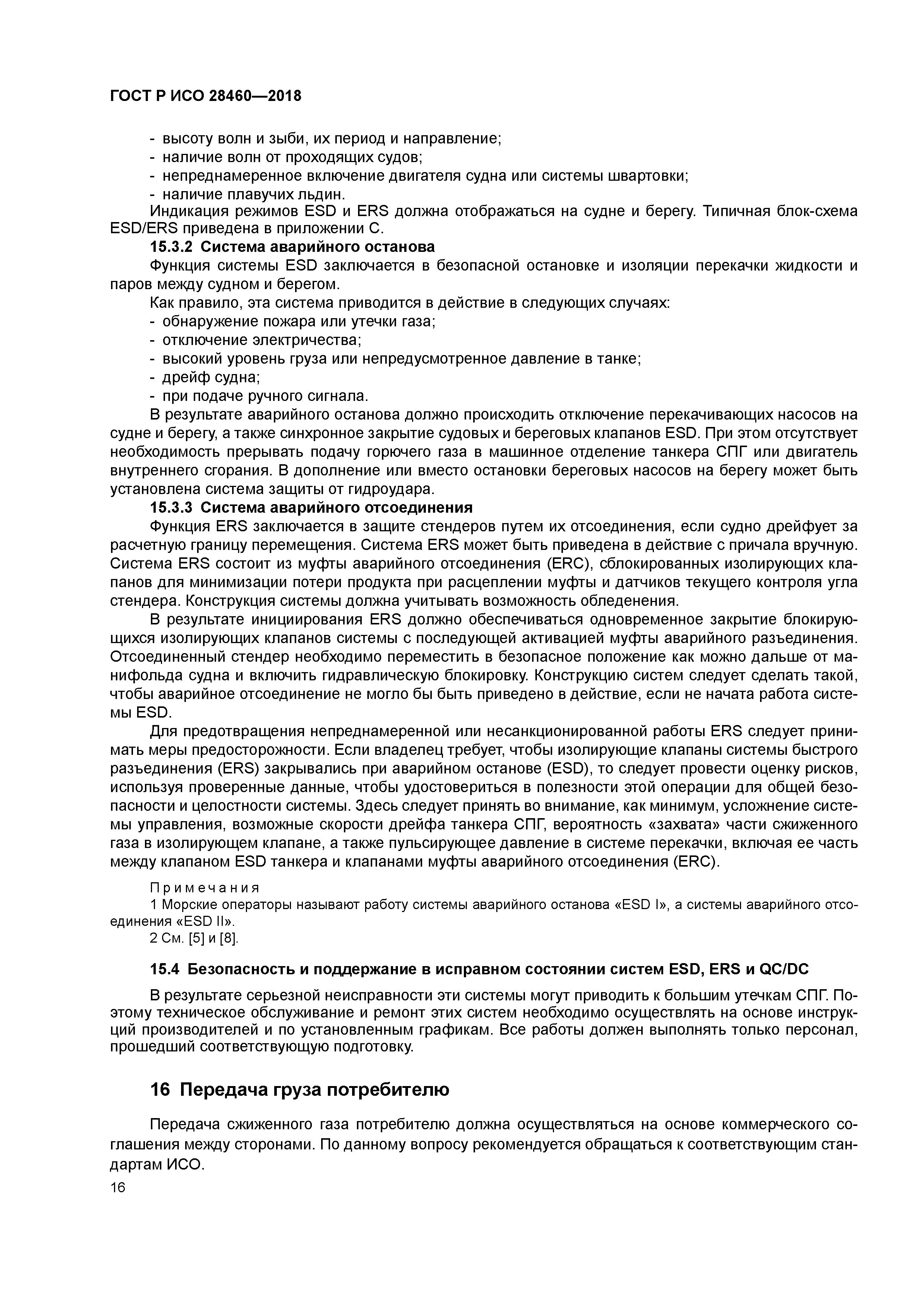 ГОСТ Р ИСО 28460-2018