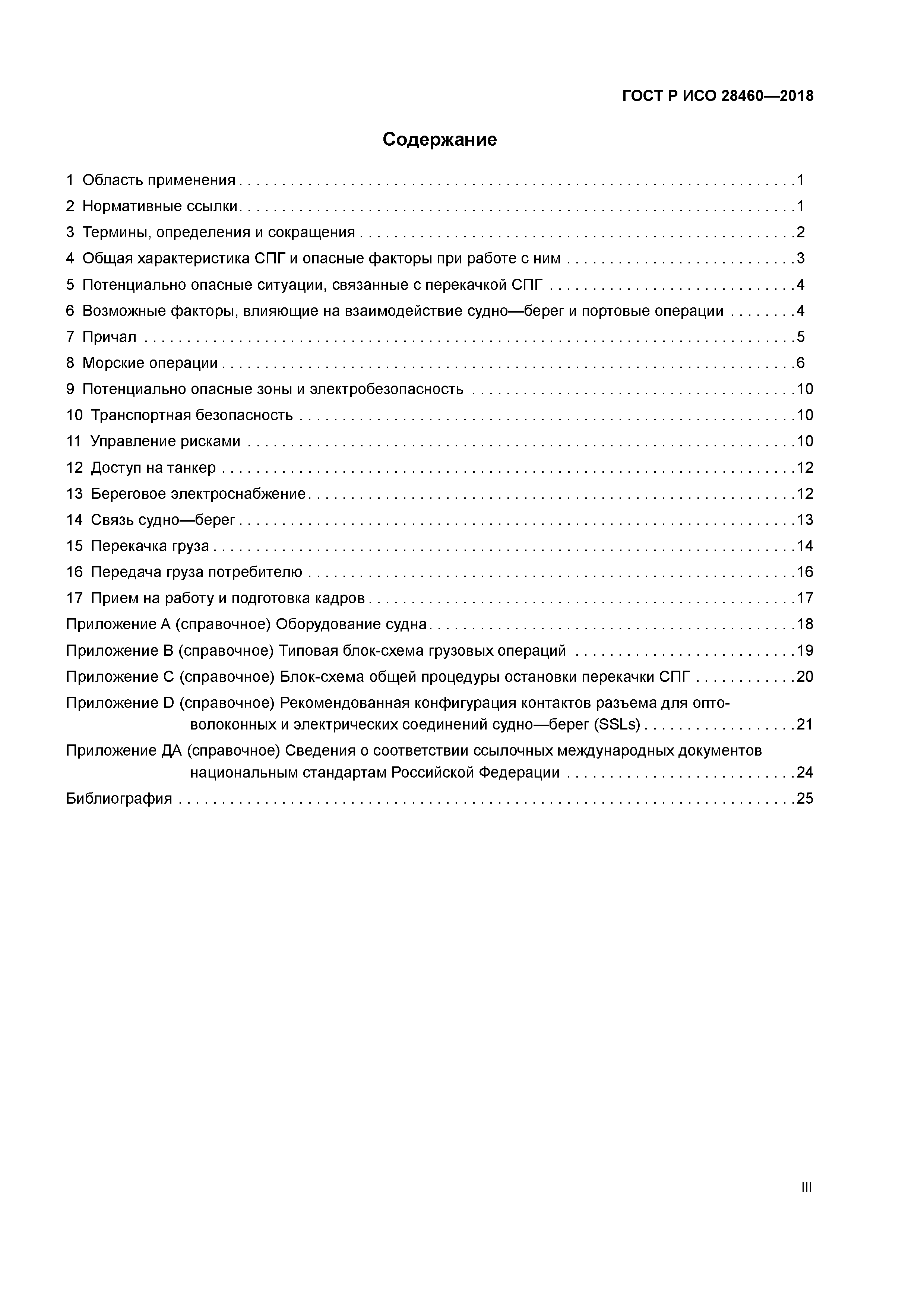 ГОСТ Р ИСО 28460-2018