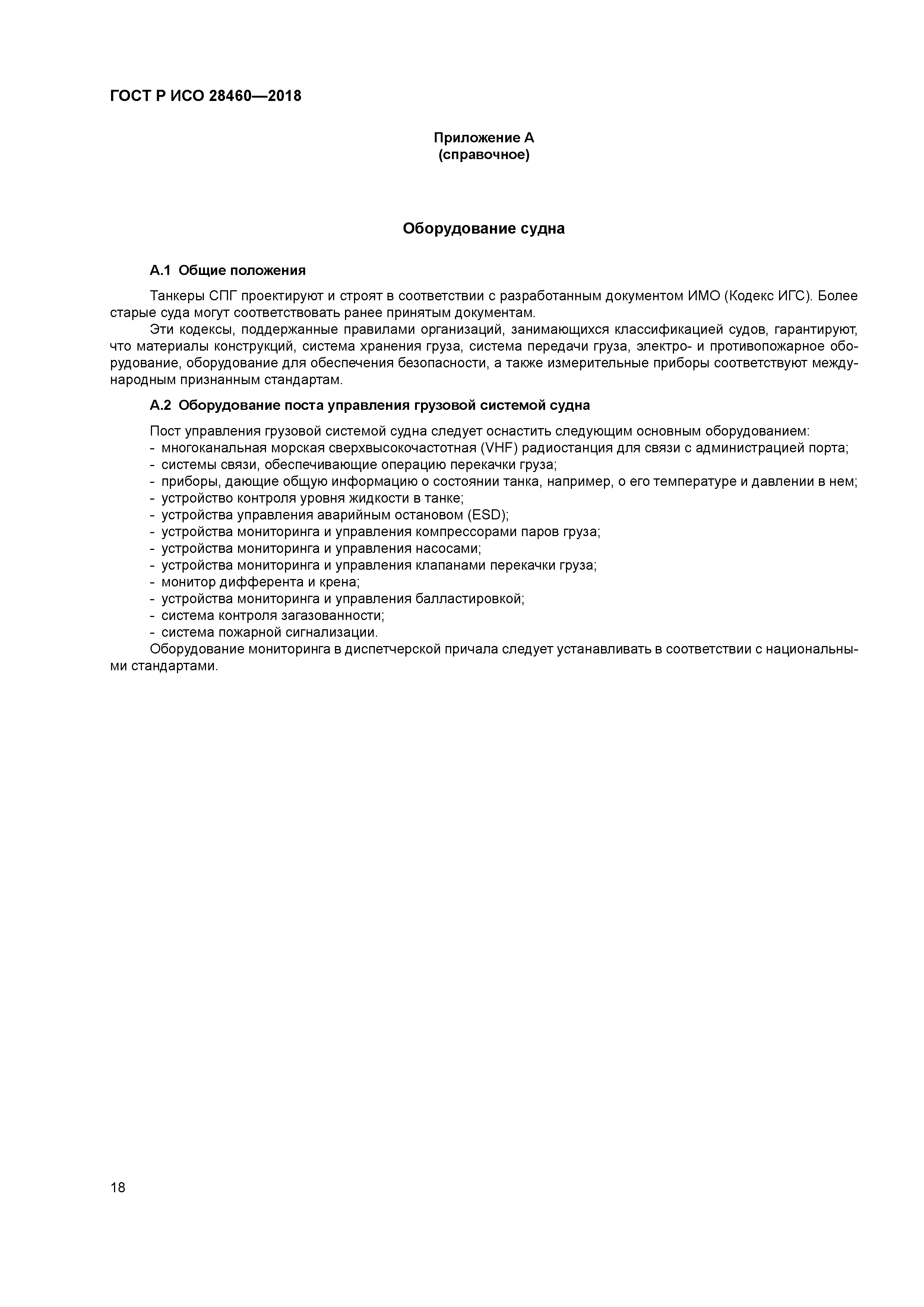 ГОСТ Р ИСО 28460-2018
