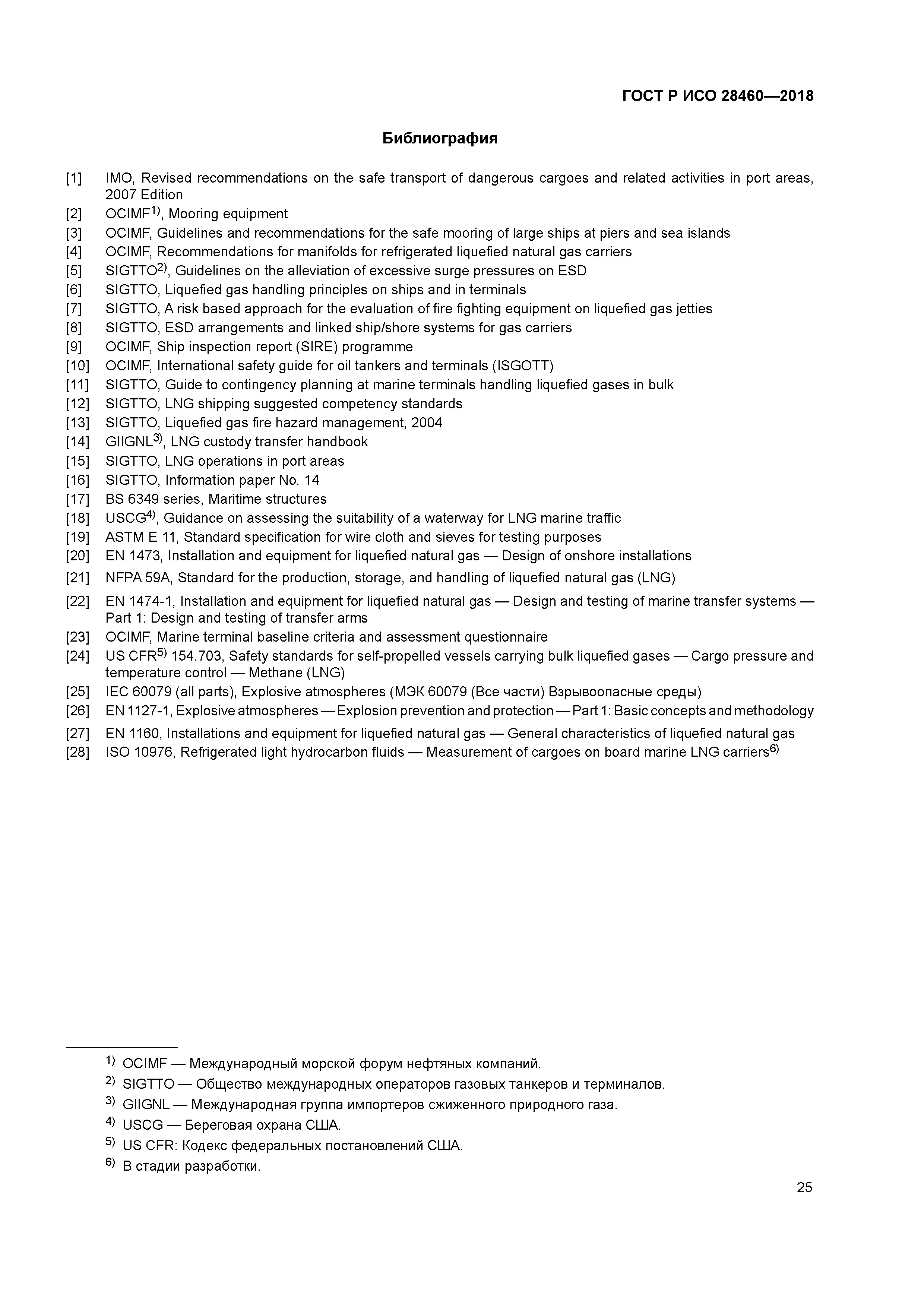 ГОСТ Р ИСО 28460-2018