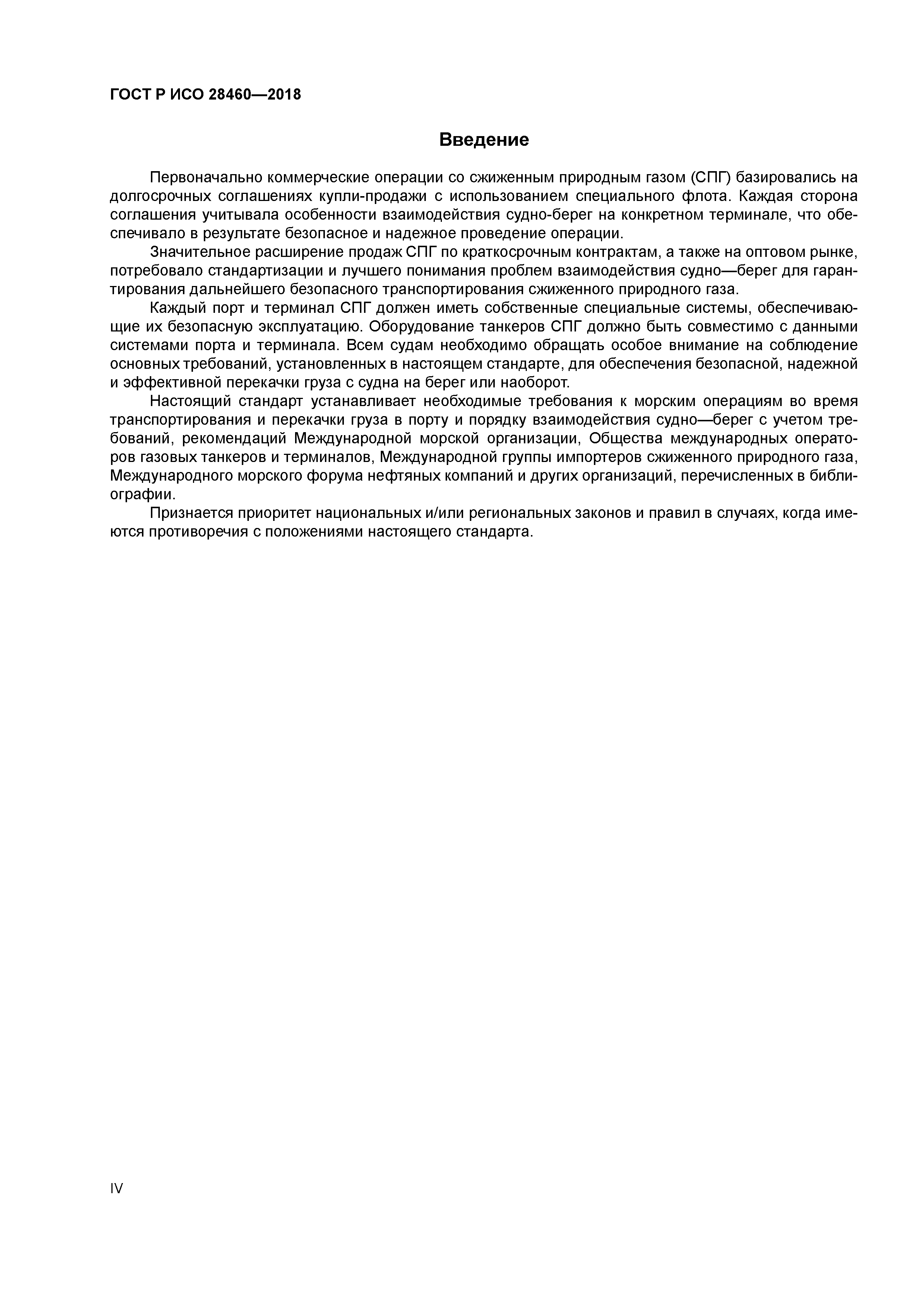 ГОСТ Р ИСО 28460-2018