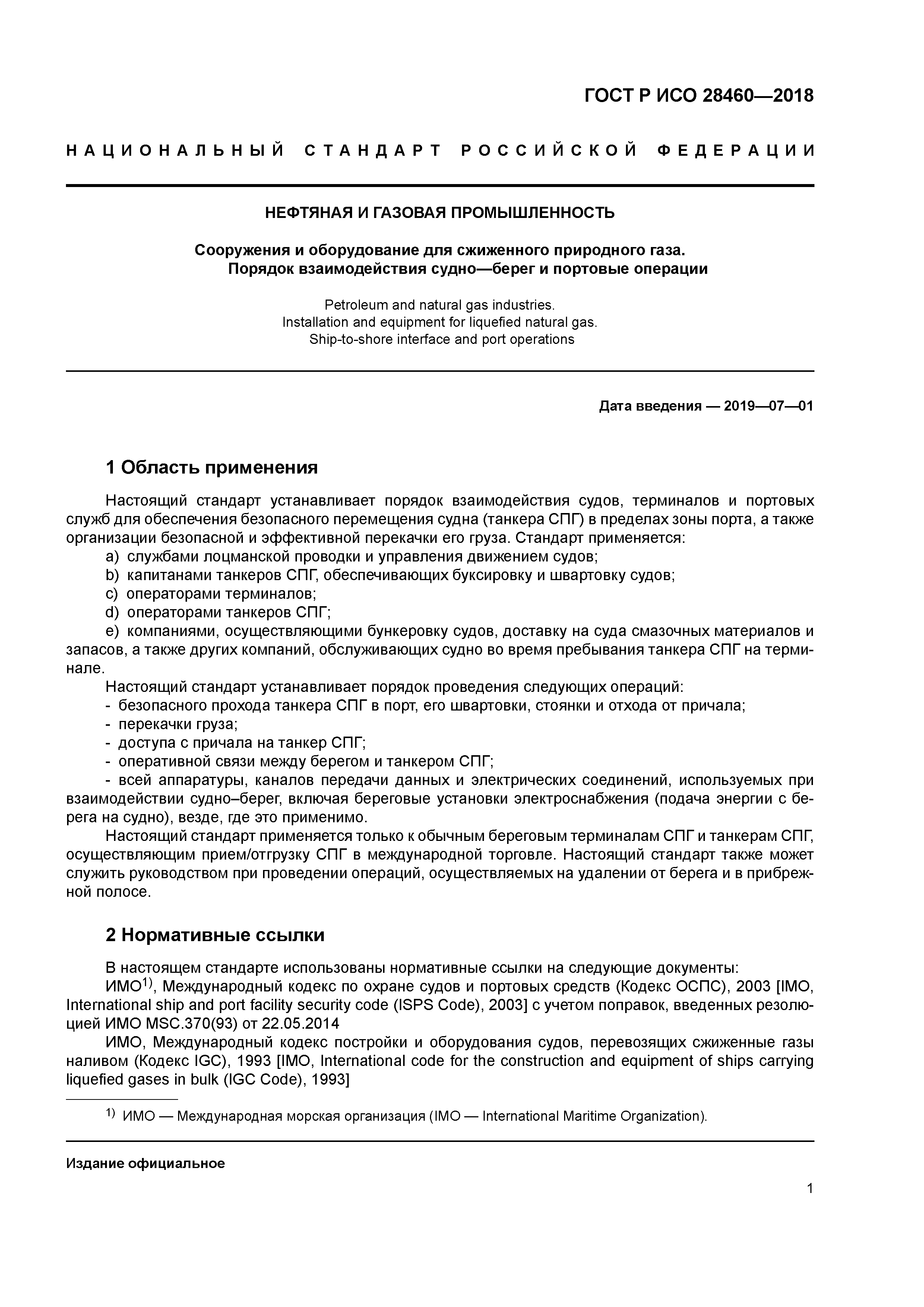 ГОСТ Р ИСО 28460-2018