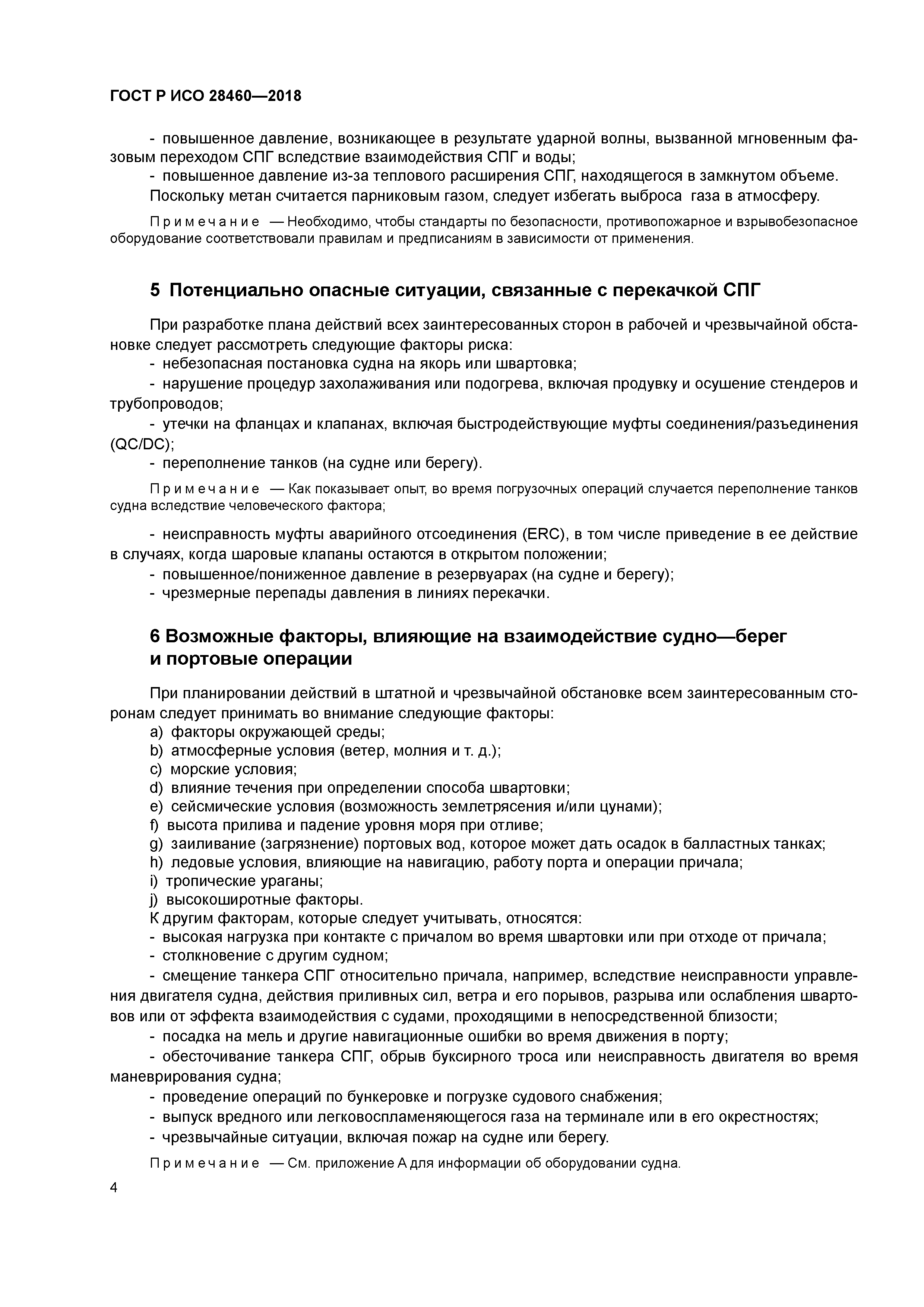 ГОСТ Р ИСО 28460-2018