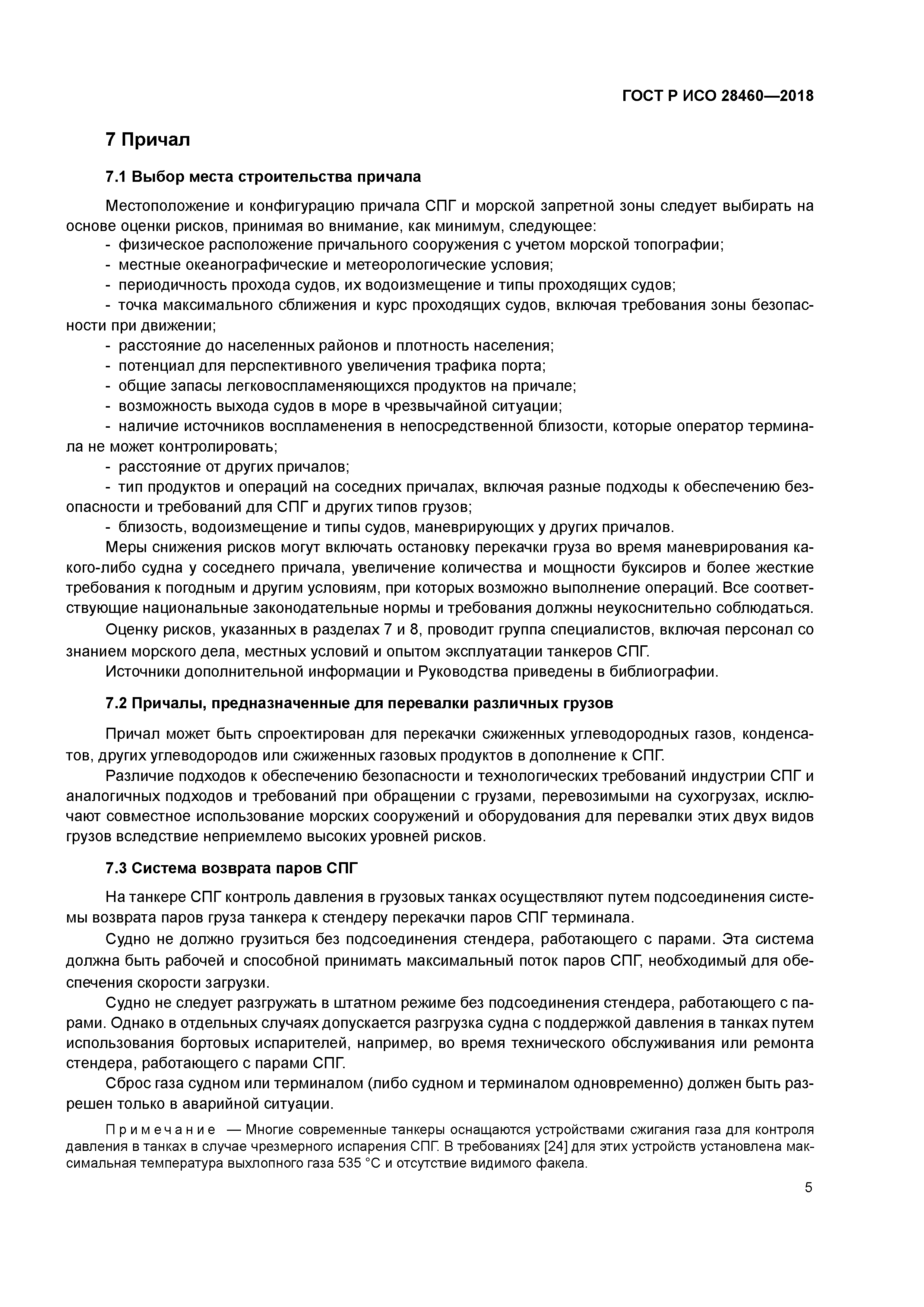 ГОСТ Р ИСО 28460-2018