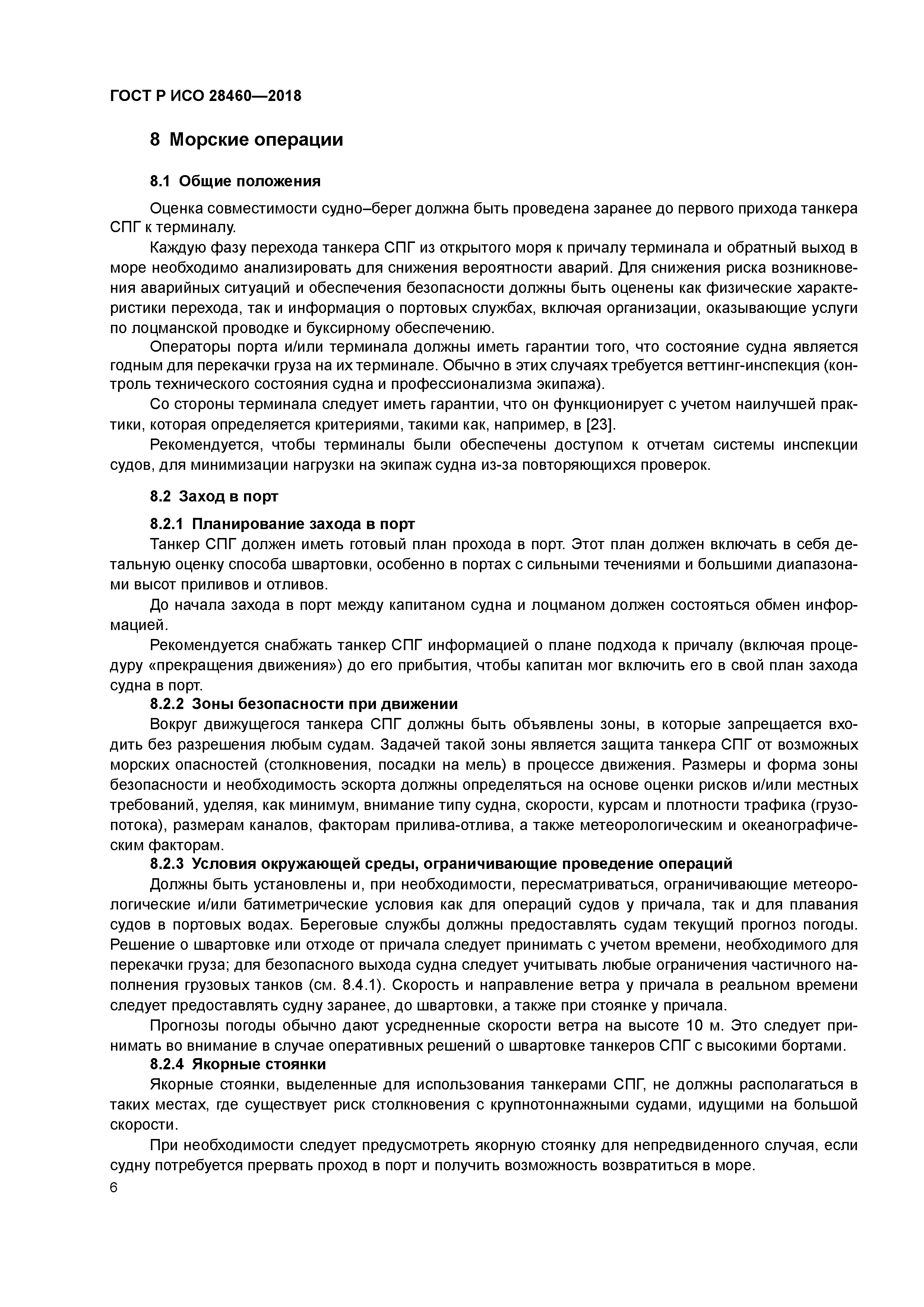 ГОСТ Р ИСО 28460-2018