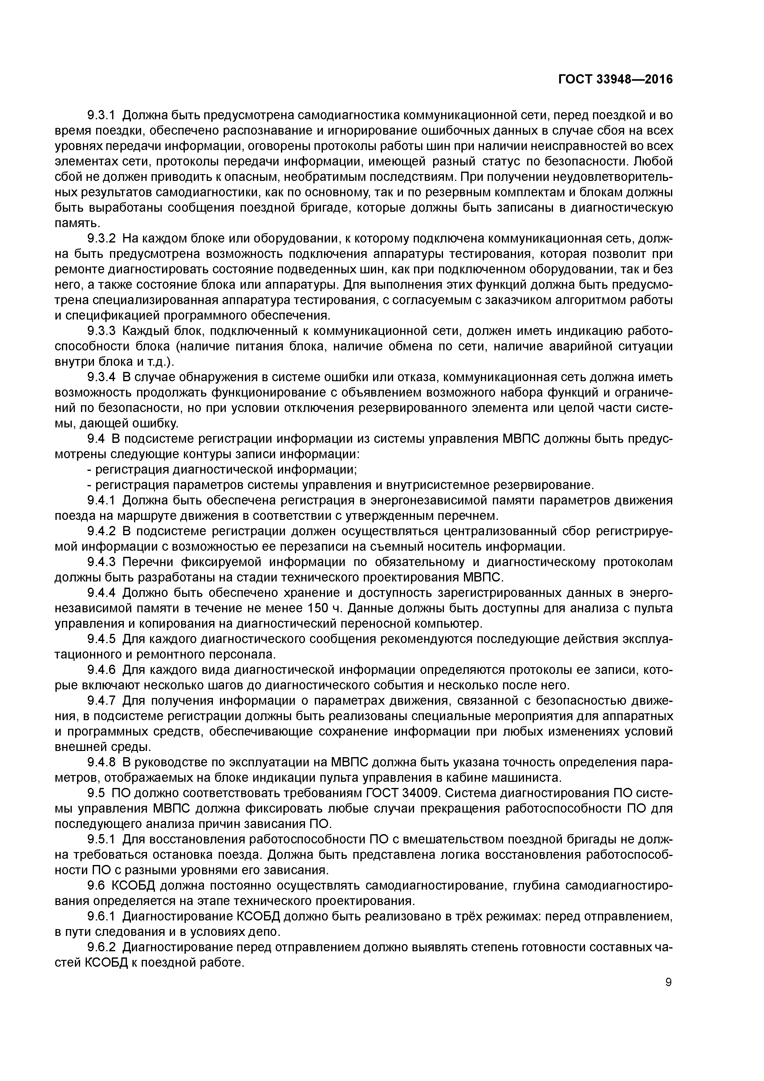 ГОСТ 33948-2016