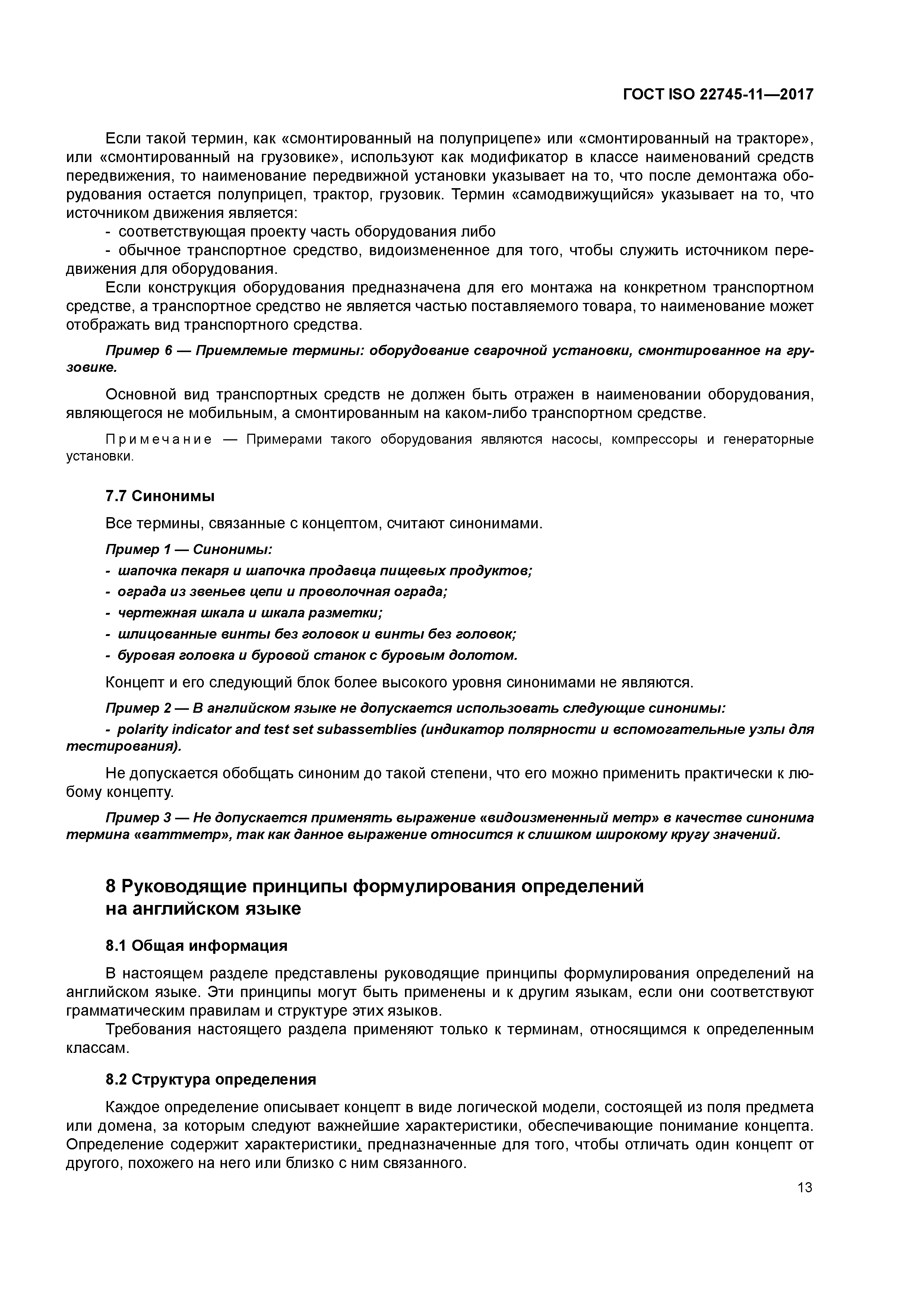 ГОСТ ISO 22745-11-2017