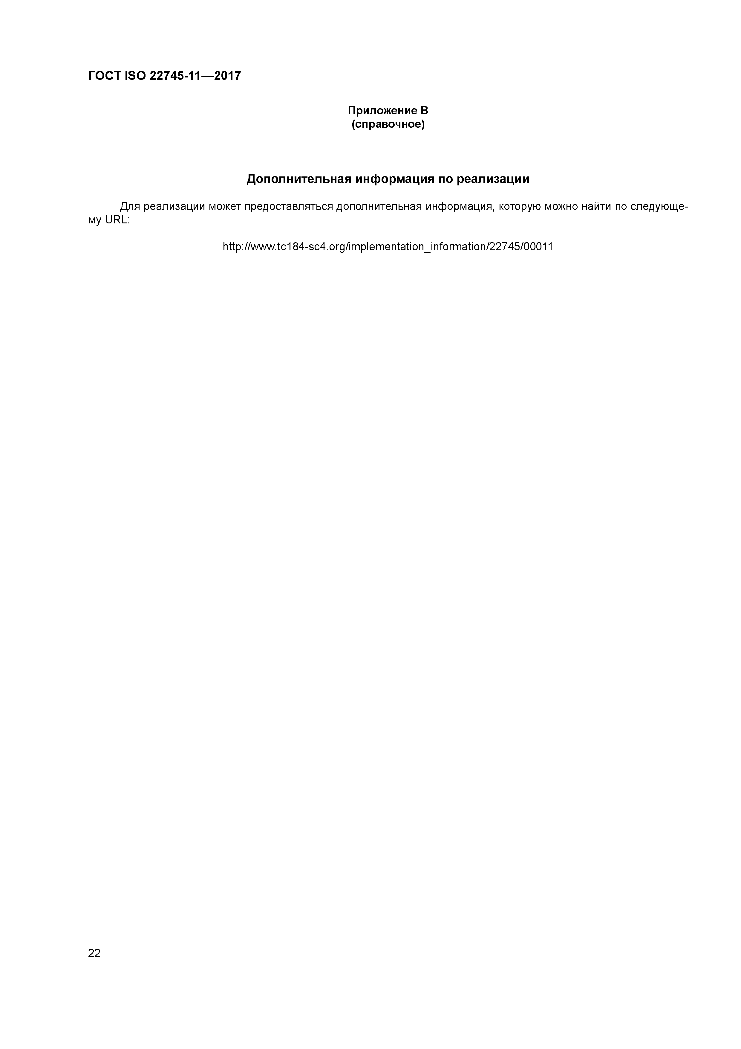 ГОСТ ISO 22745-11-2017