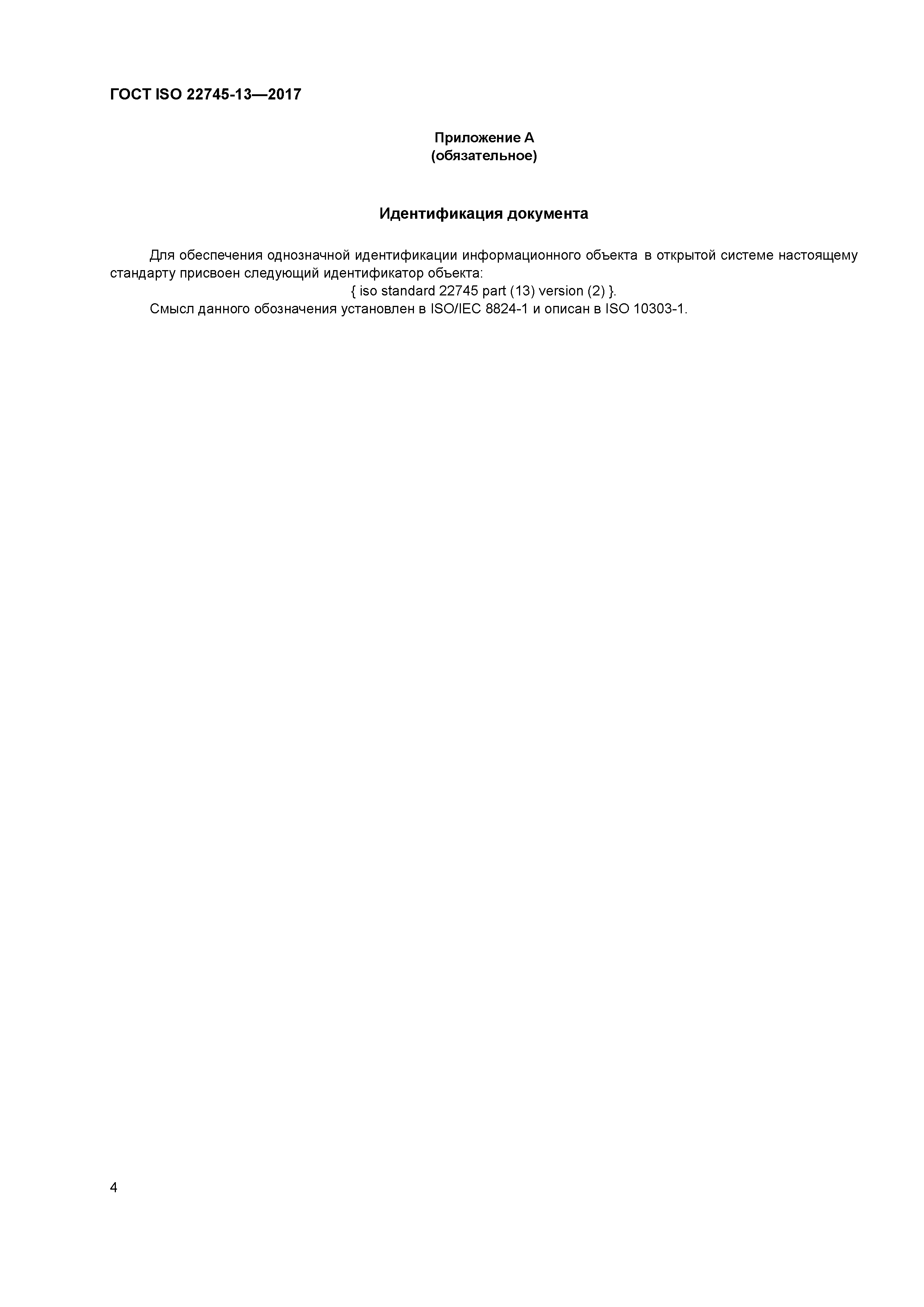 ГОСТ ISO 22745-13-2017
