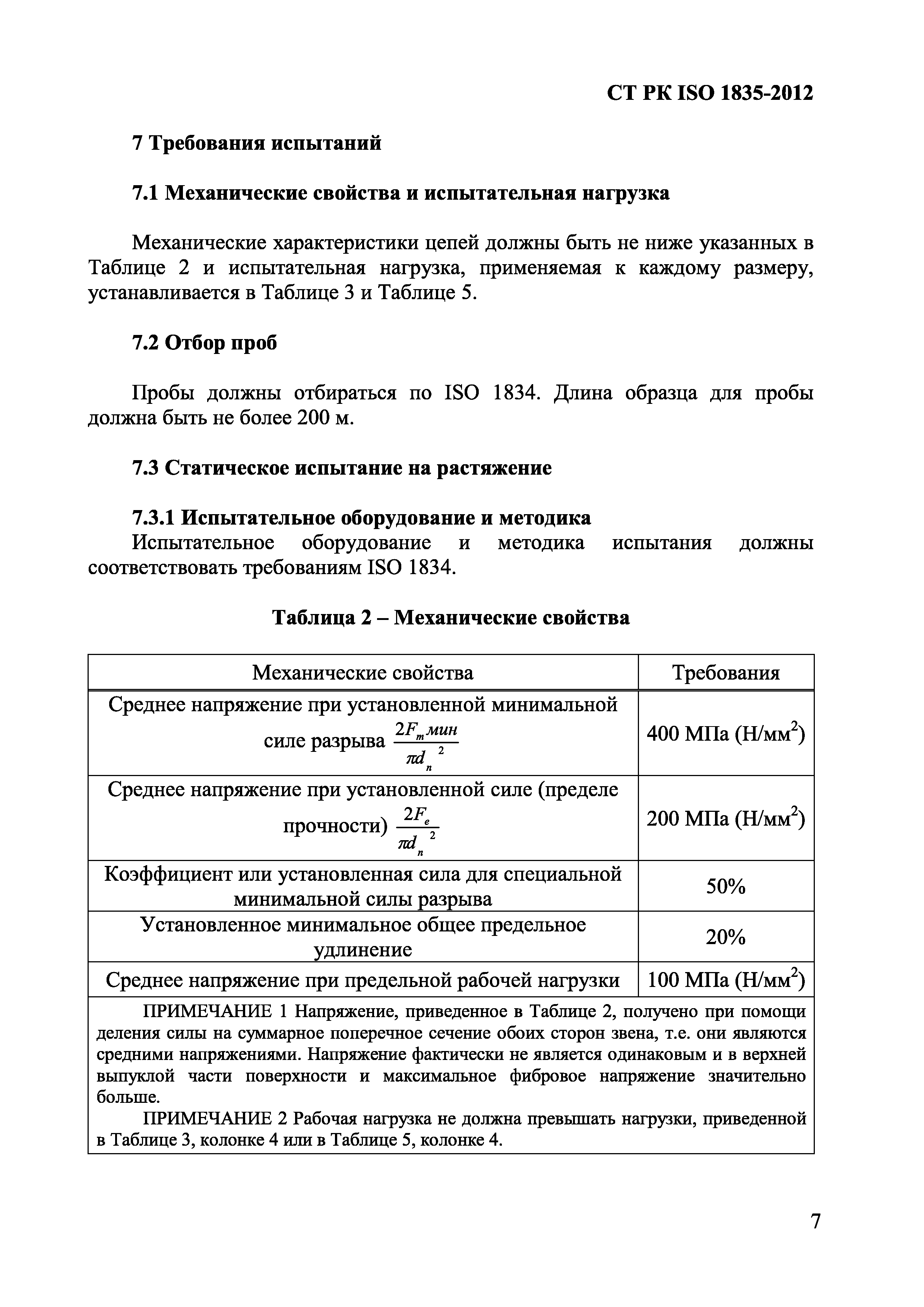 СТ РК ISO 1835-2012