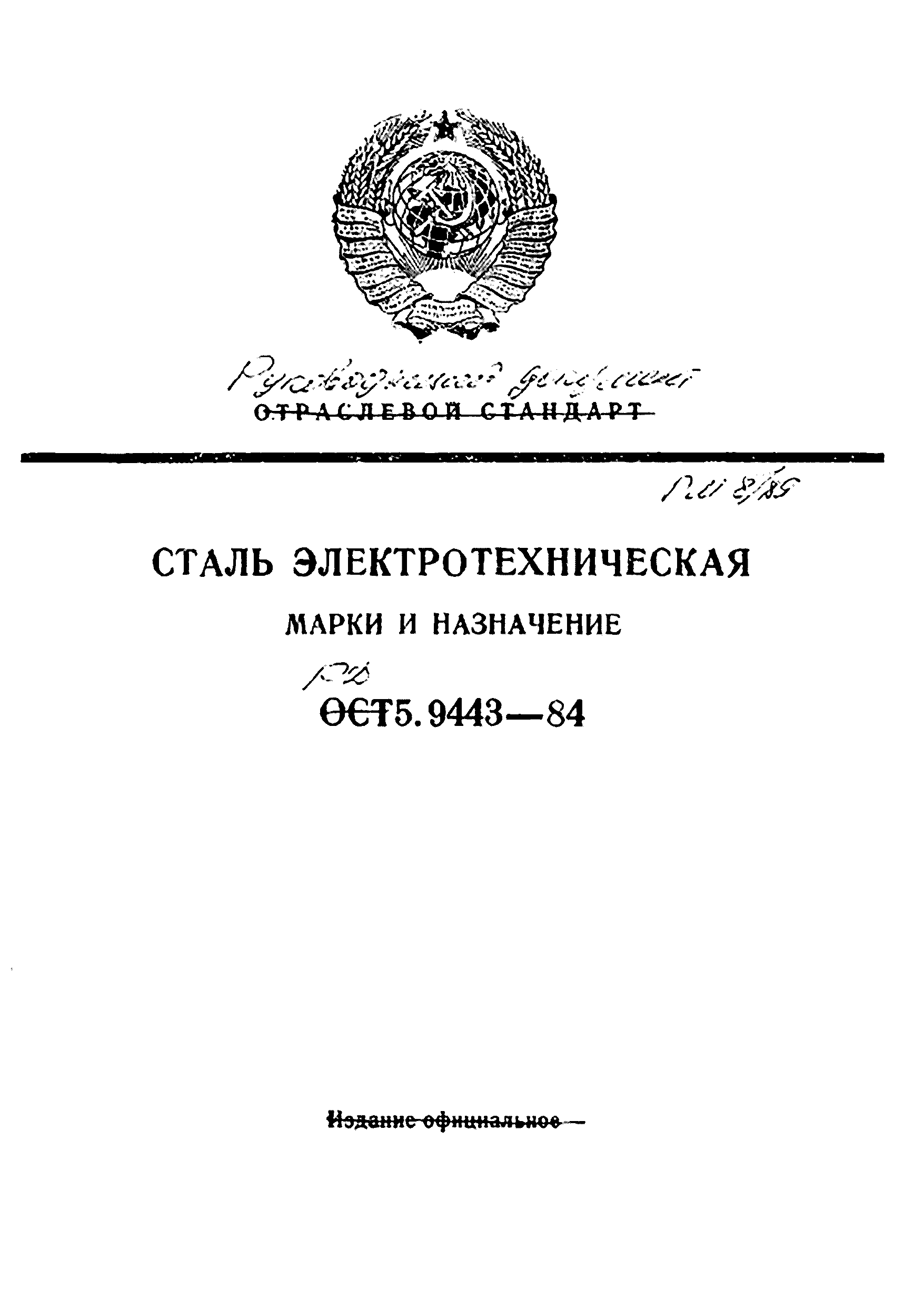 РД 5.9443-84