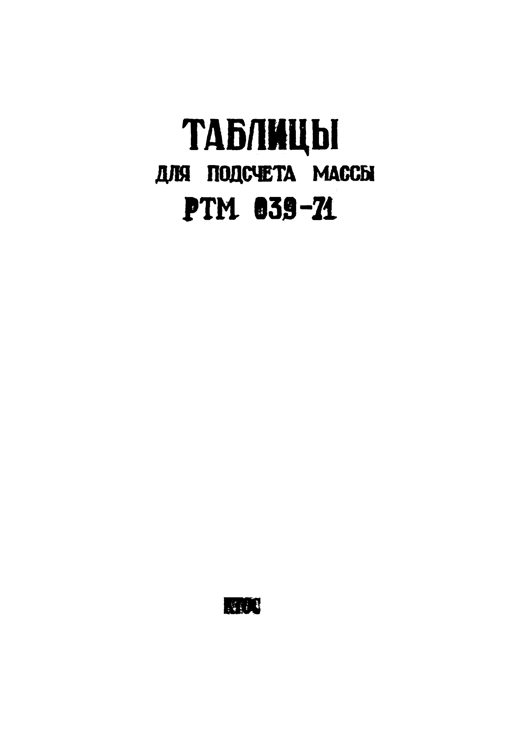 РТМ 039-71