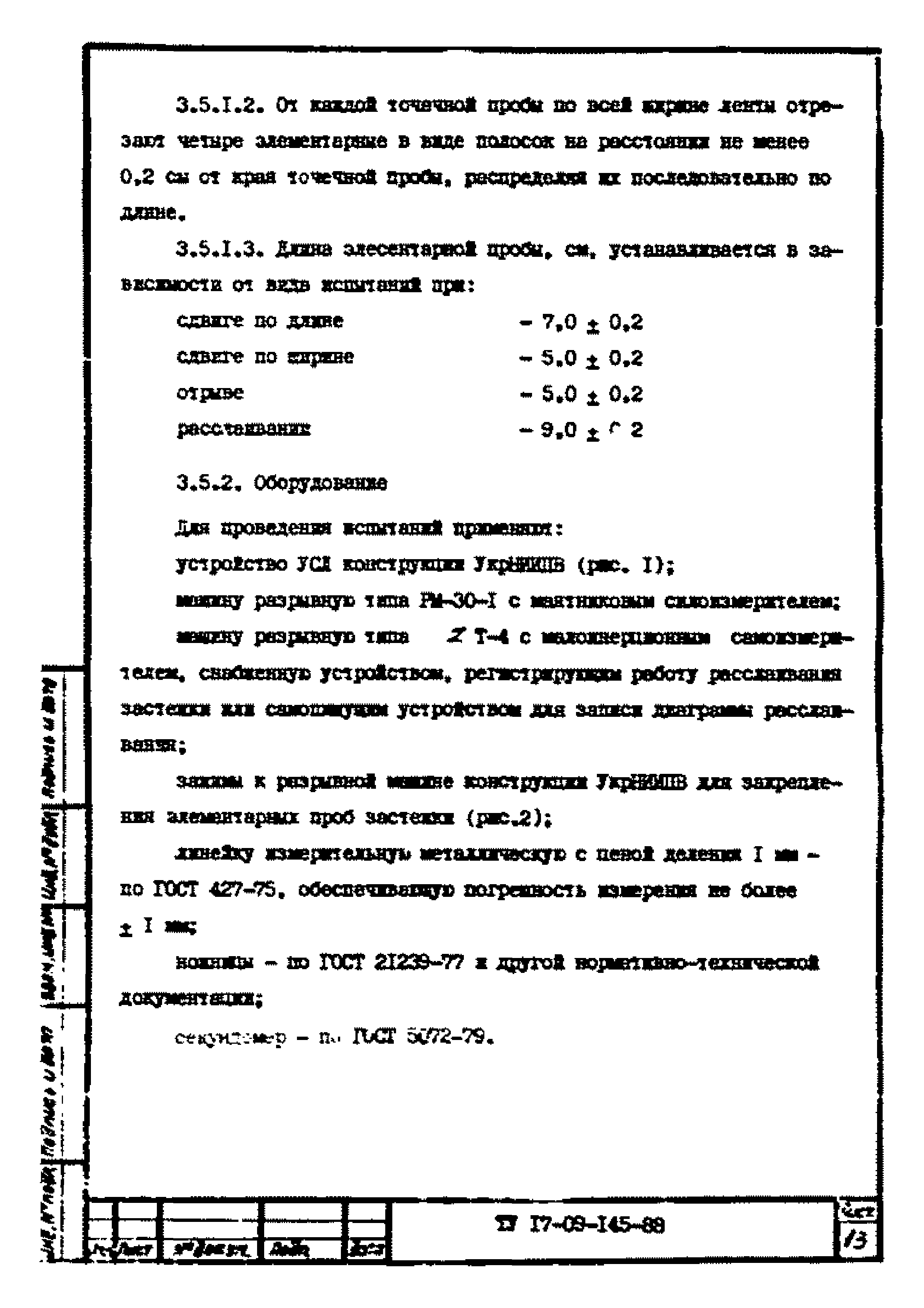 ТУ 17-09-145-88