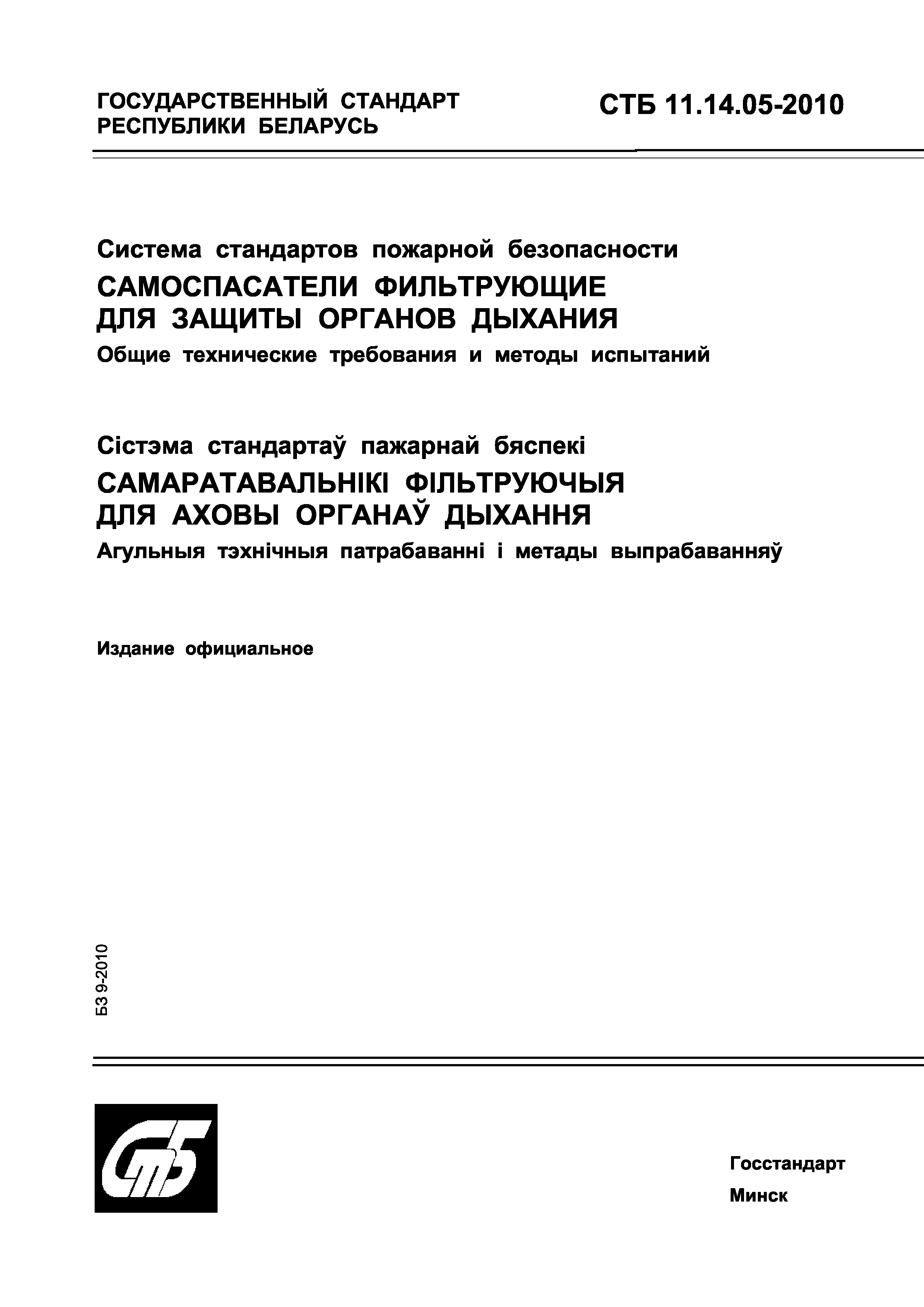 СТБ 11.14.05-2010