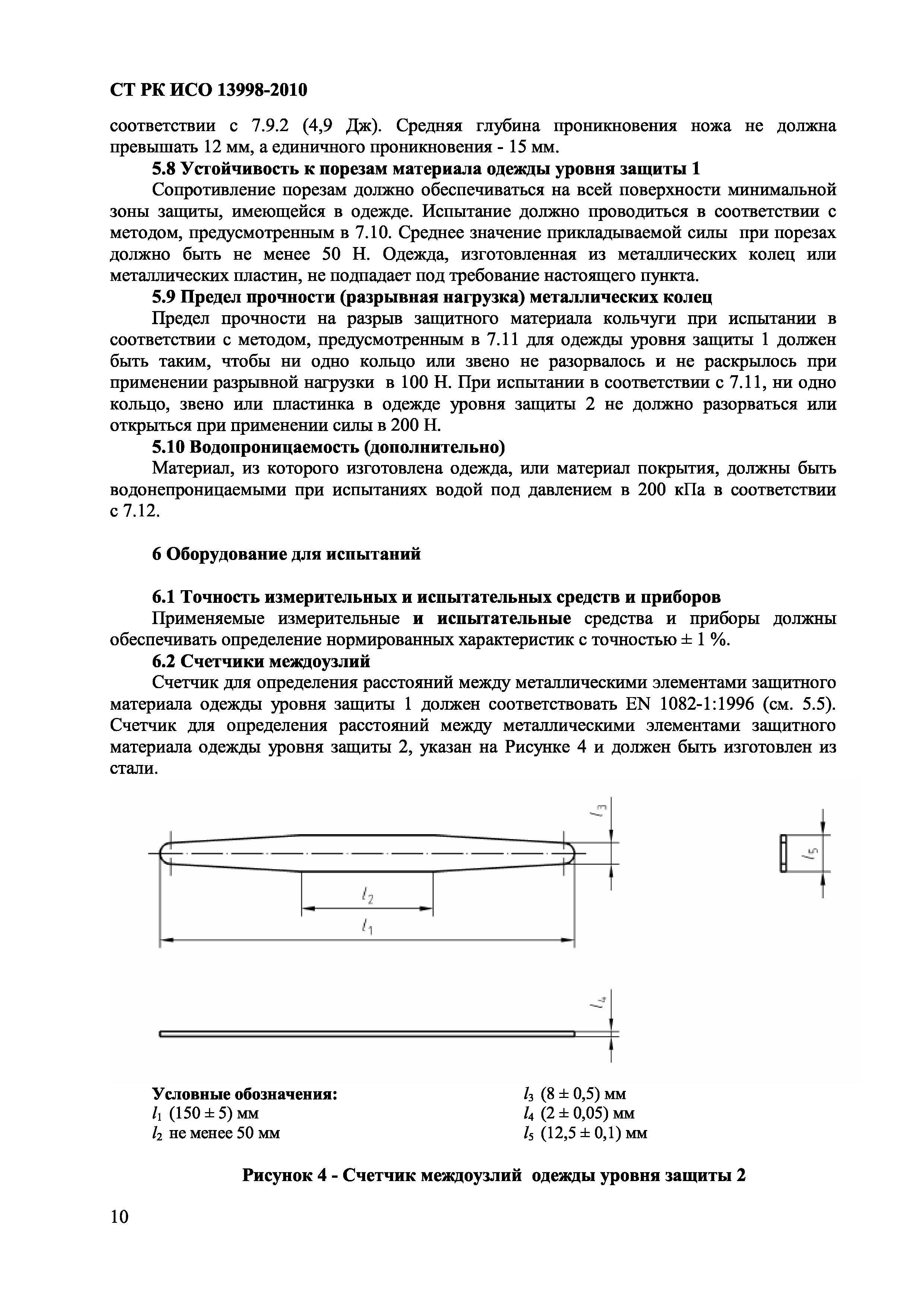 СТ РК ИСО 13998-2010