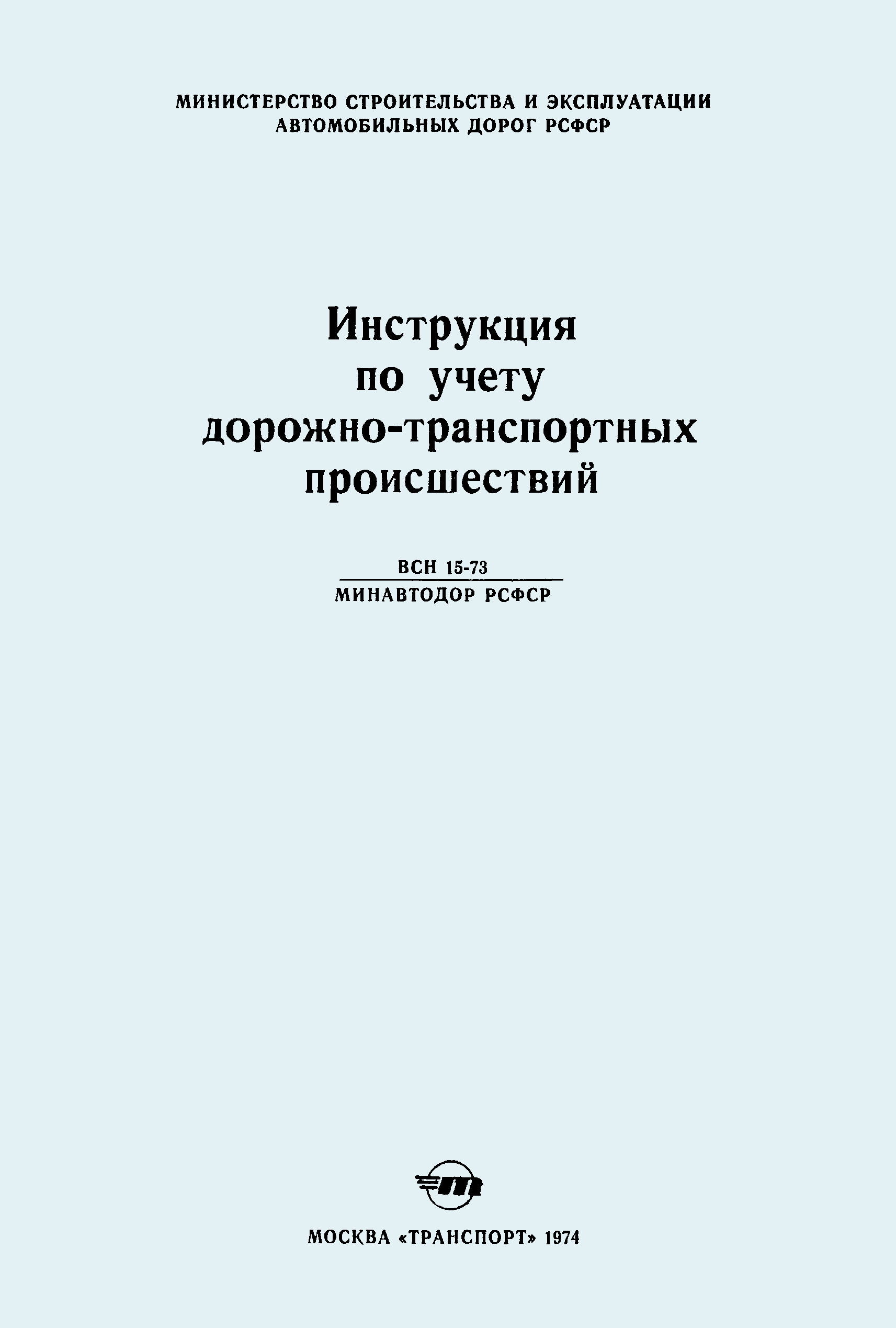 ВСН 15-73/Минавтодор РСФСР
