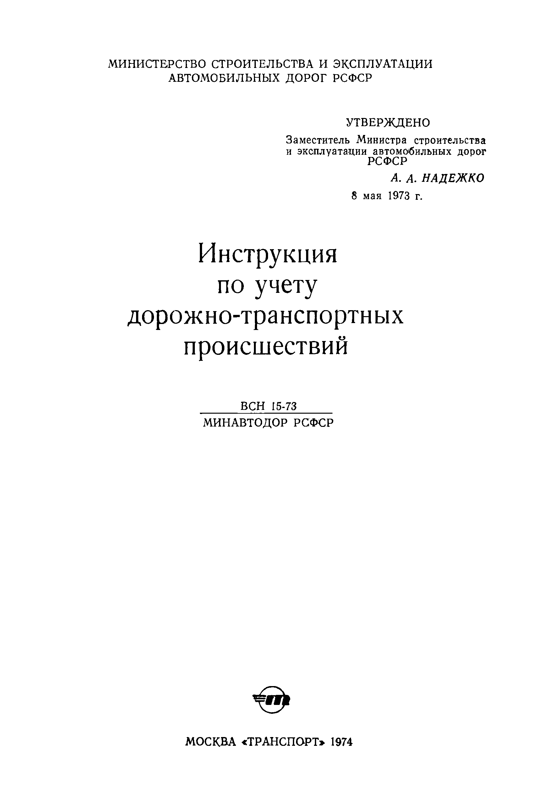 ВСН 15-73/Минавтодор РСФСР