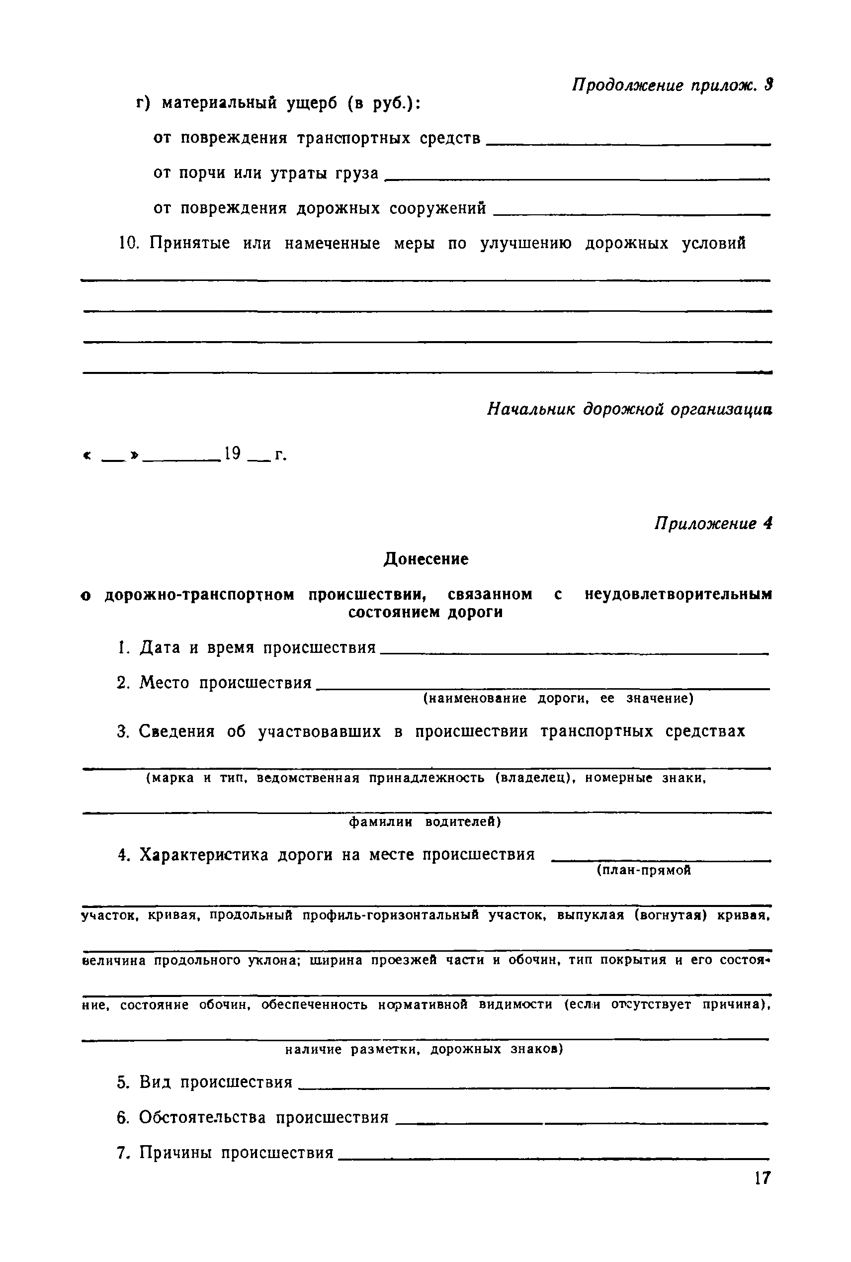 Скачать ВСН 15-73/Минавтодор РСФСР Инструкция по учету дорожно-транспортных  происшествий