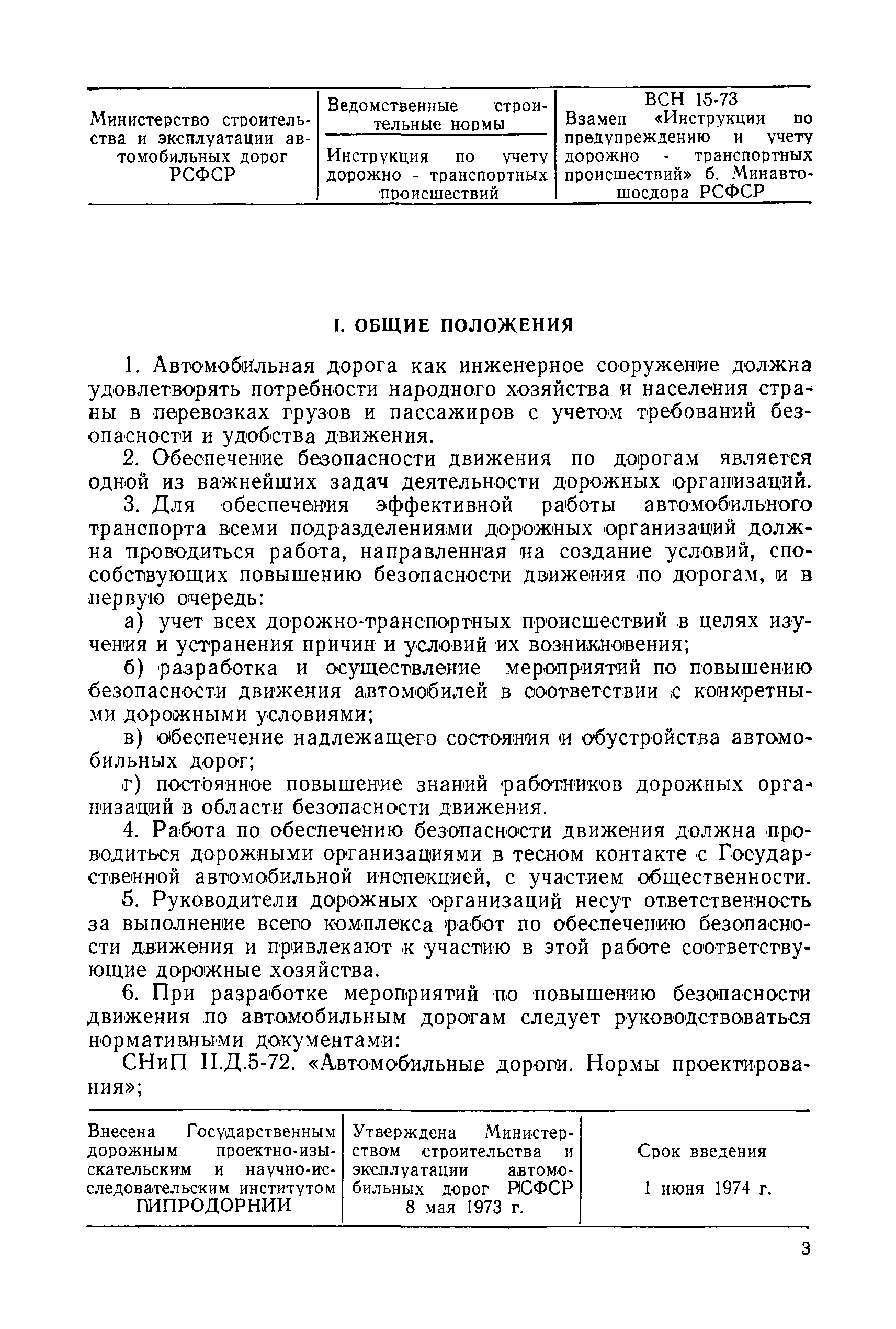 ВСН 15-73/Минавтодор РСФСР