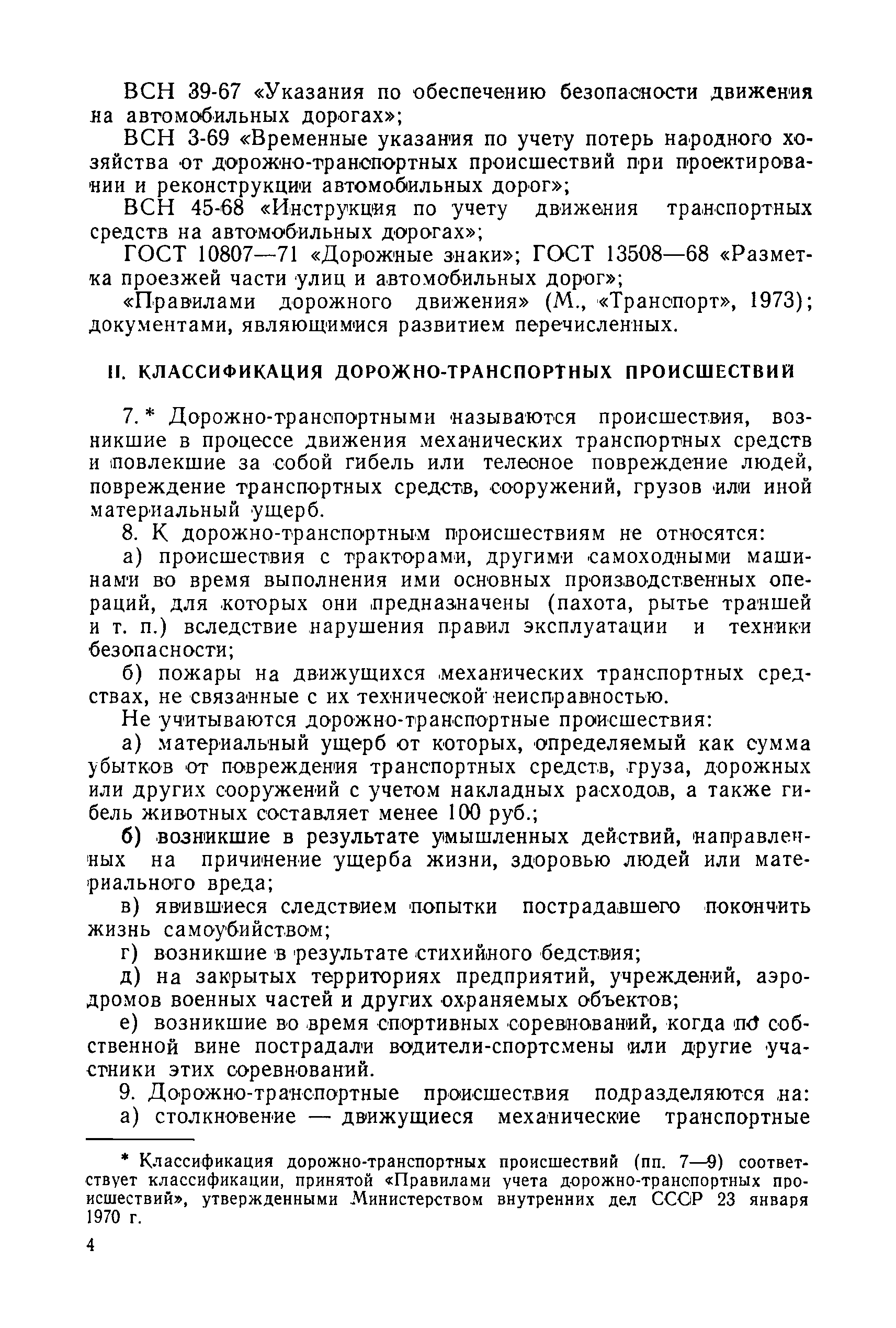 Скачать ВСН 15-73/Минавтодор РСФСР Инструкция по учету дорожно-транспортных  происшествий