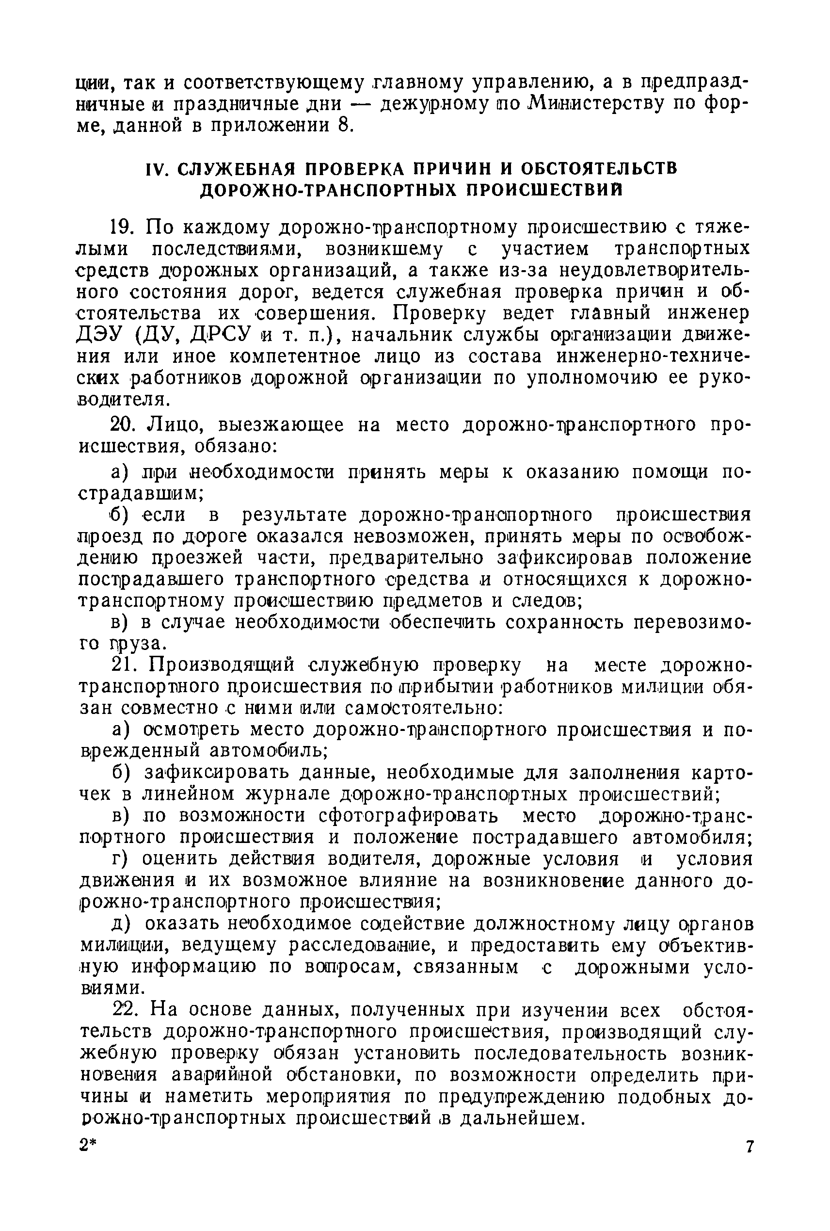 Скачать ВСН 15-73/Минавтодор РСФСР Инструкция по учету дорожно-транспортных  происшествий