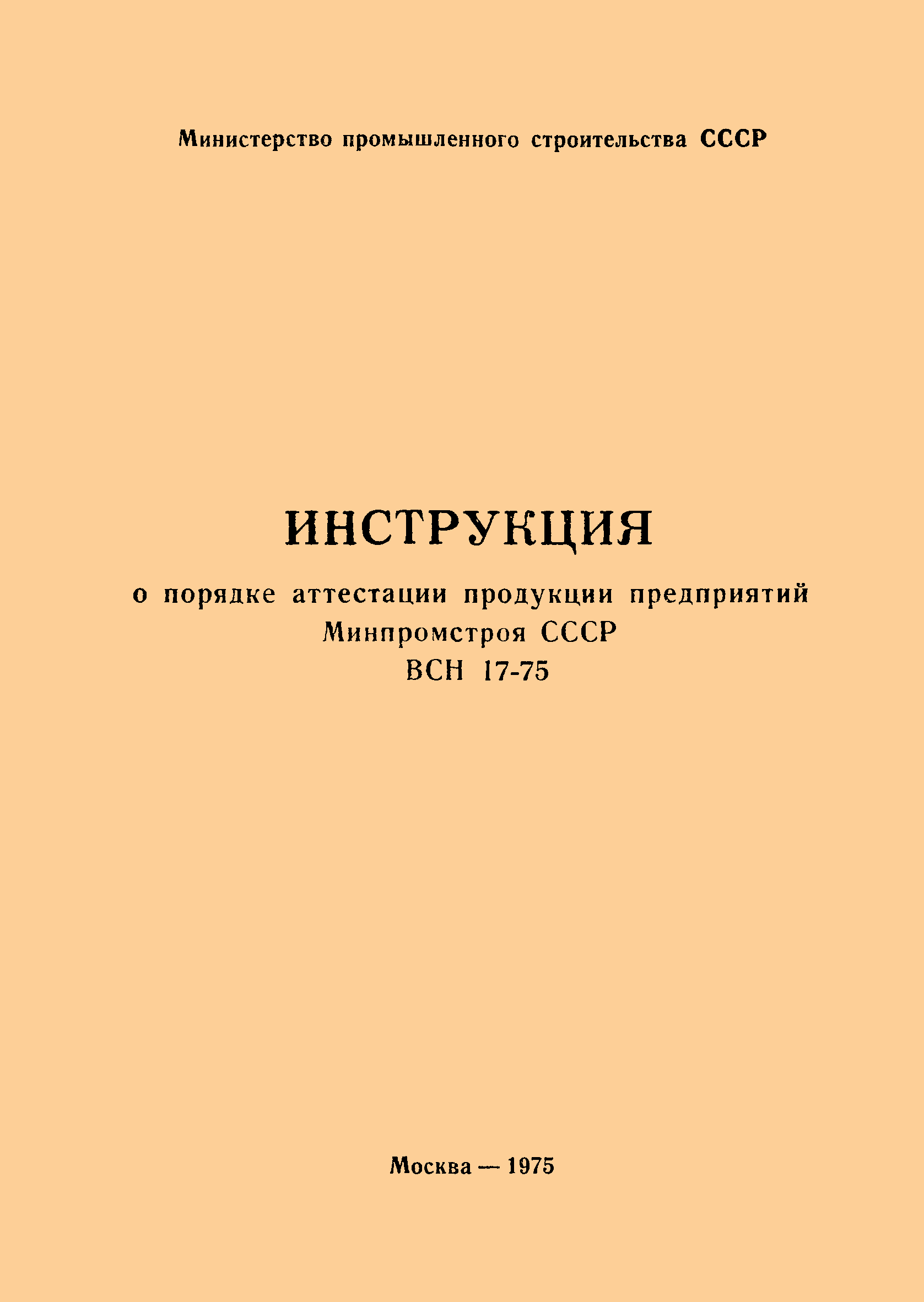 ВСН 17-75