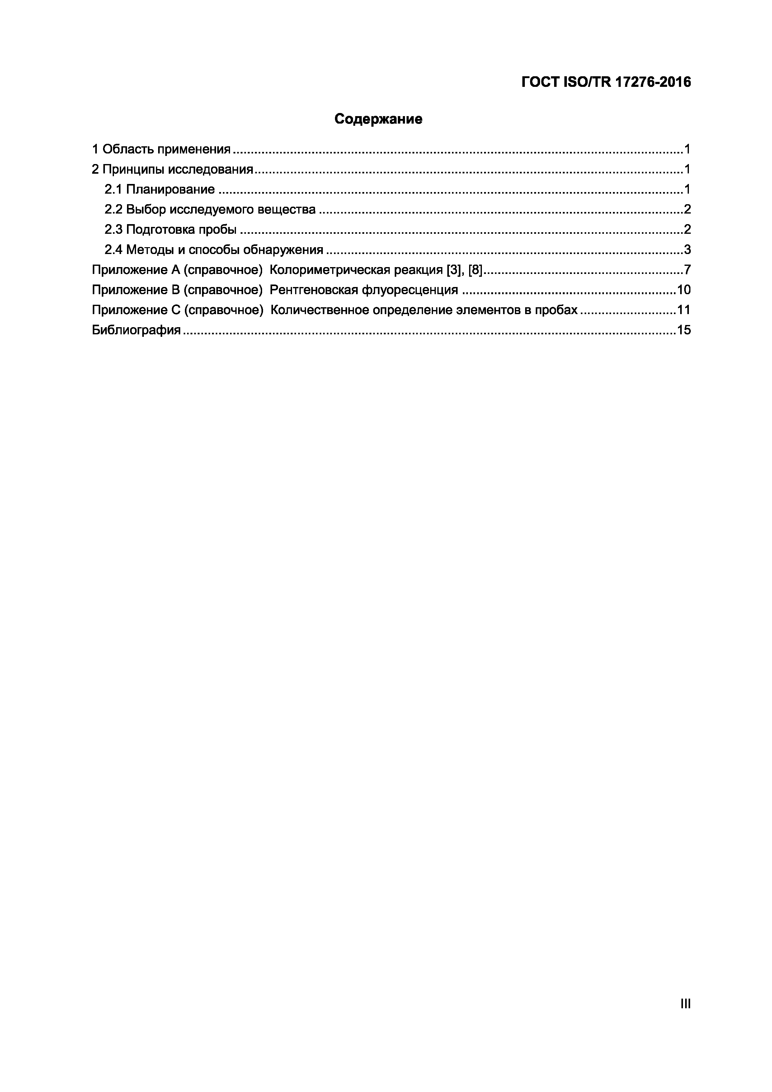 ГОСТ ISO/TR 17276-2016