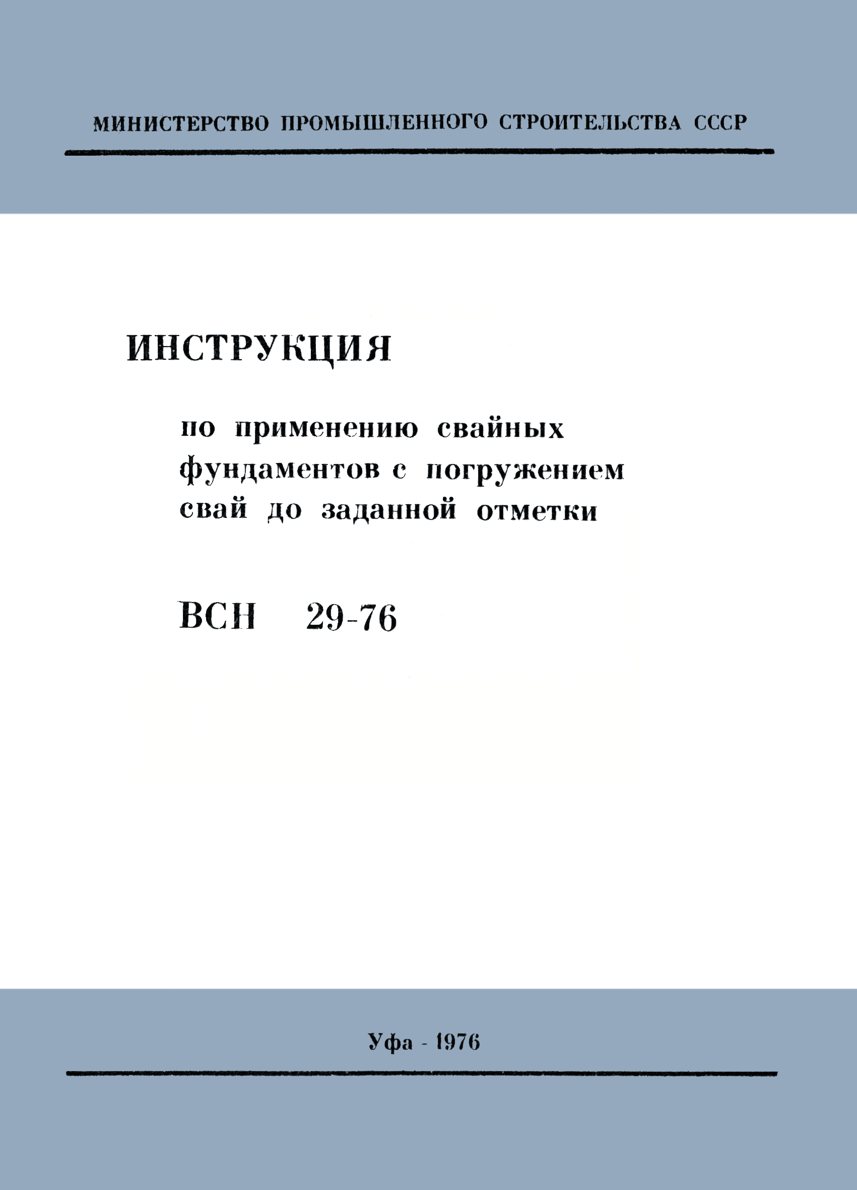 ВСН 29-76